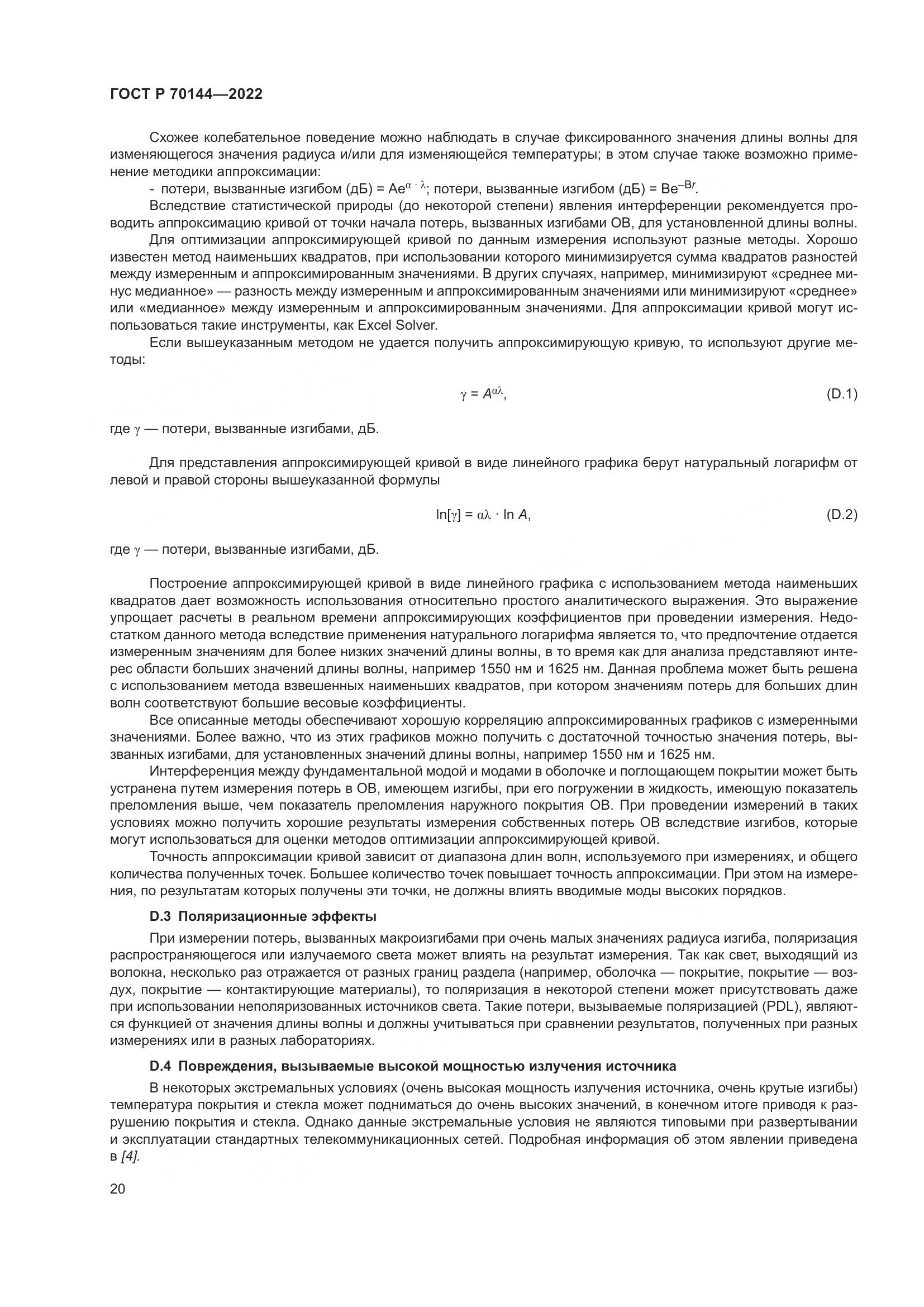 ГОСТ Р  70144-2022, страница 24
