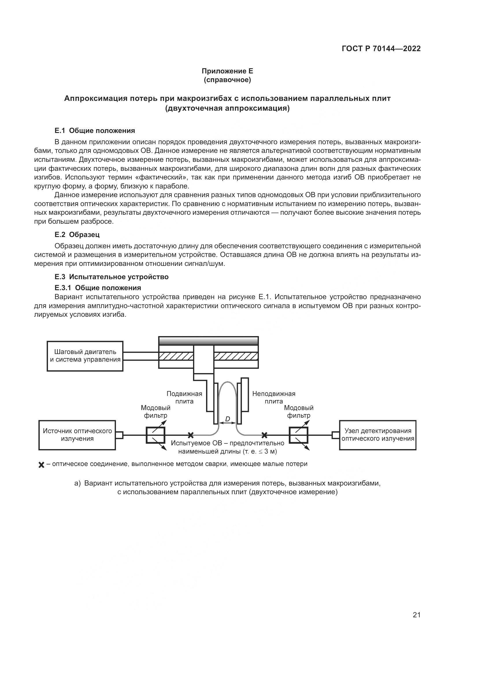 ГОСТ Р  70144-2022, страница 25