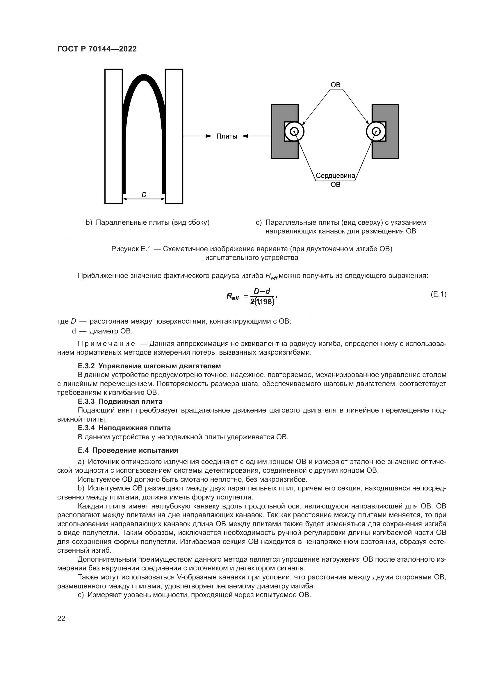 ГОСТ Р  70144-2022, страница 26