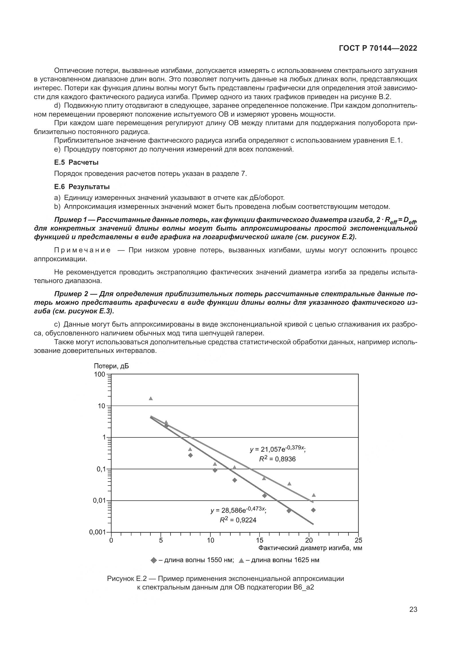 ГОСТ Р  70144-2022, страница 27