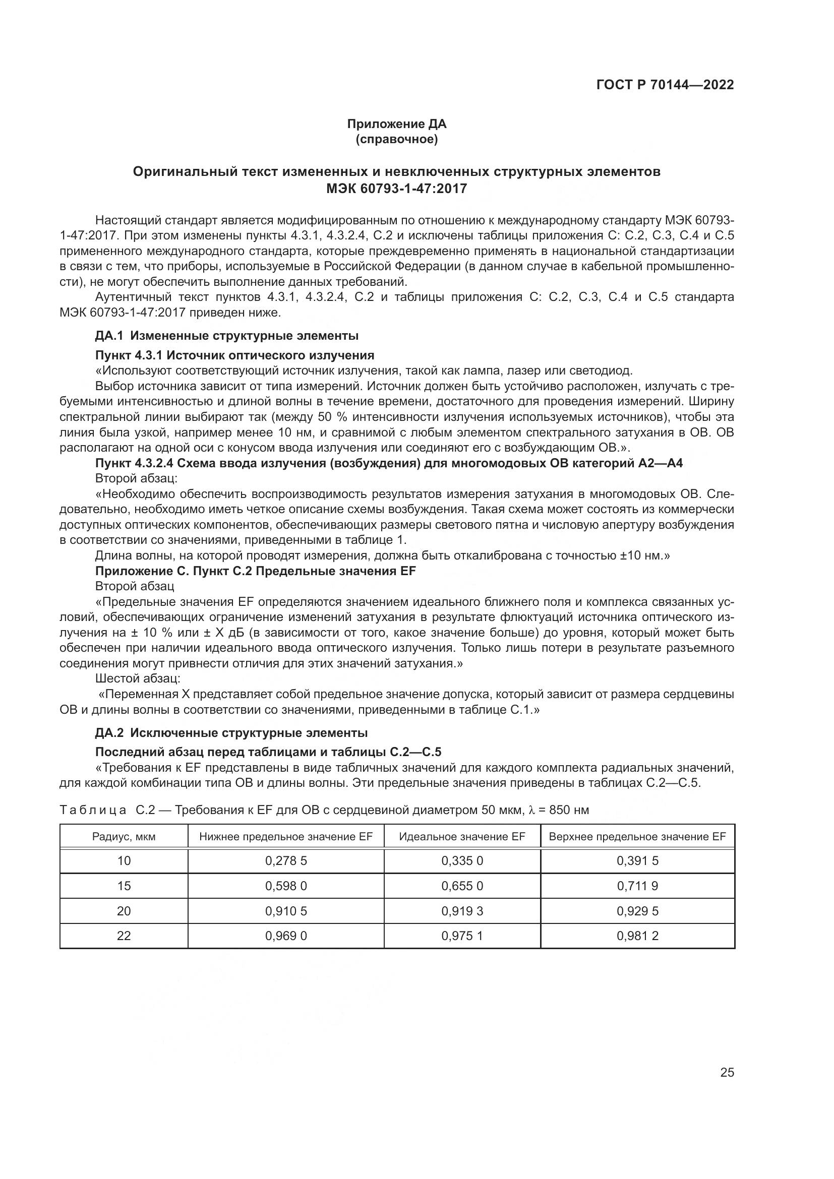 ГОСТ Р  70144-2022, страница 29