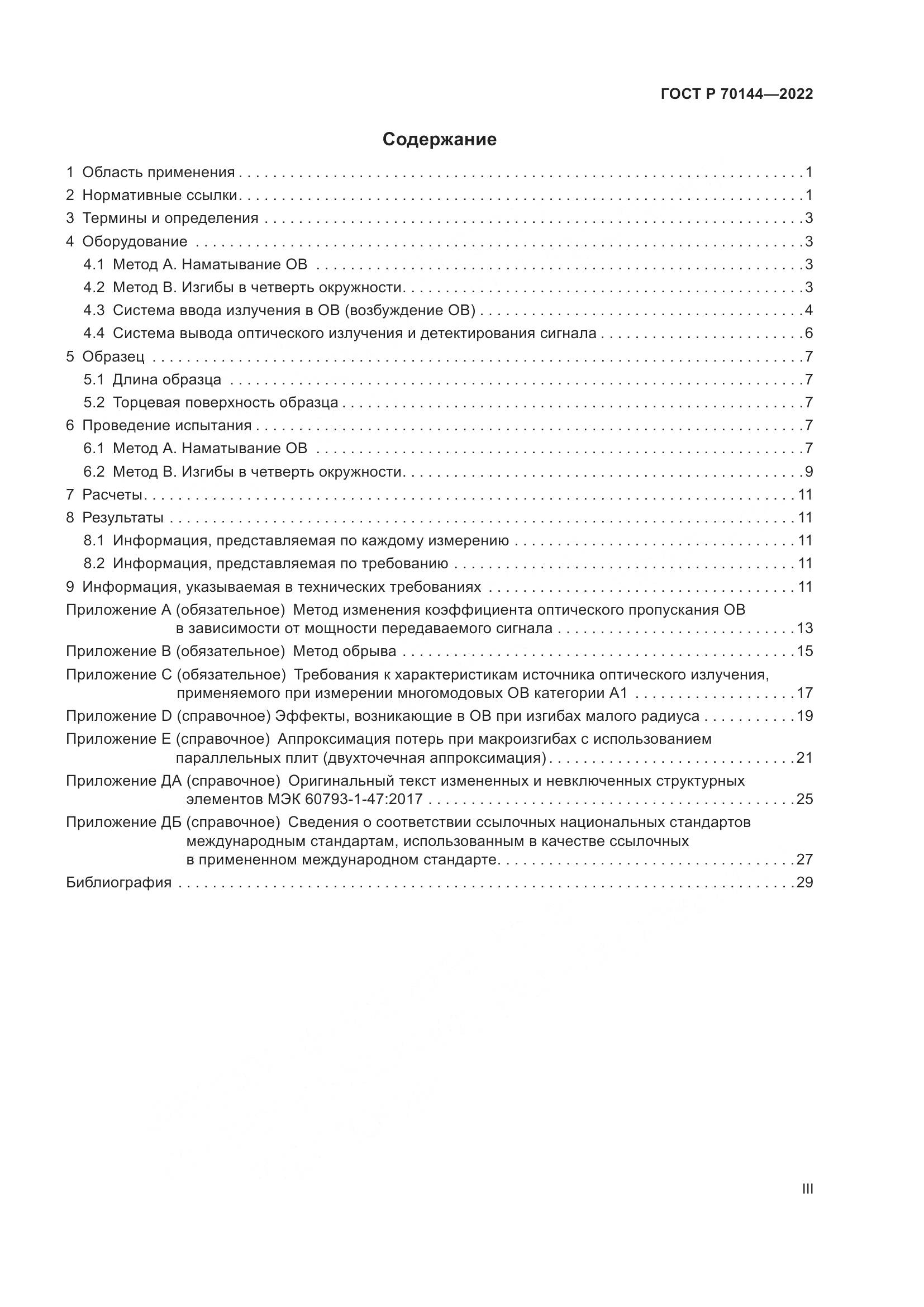 ГОСТ Р  70144-2022, страница 3