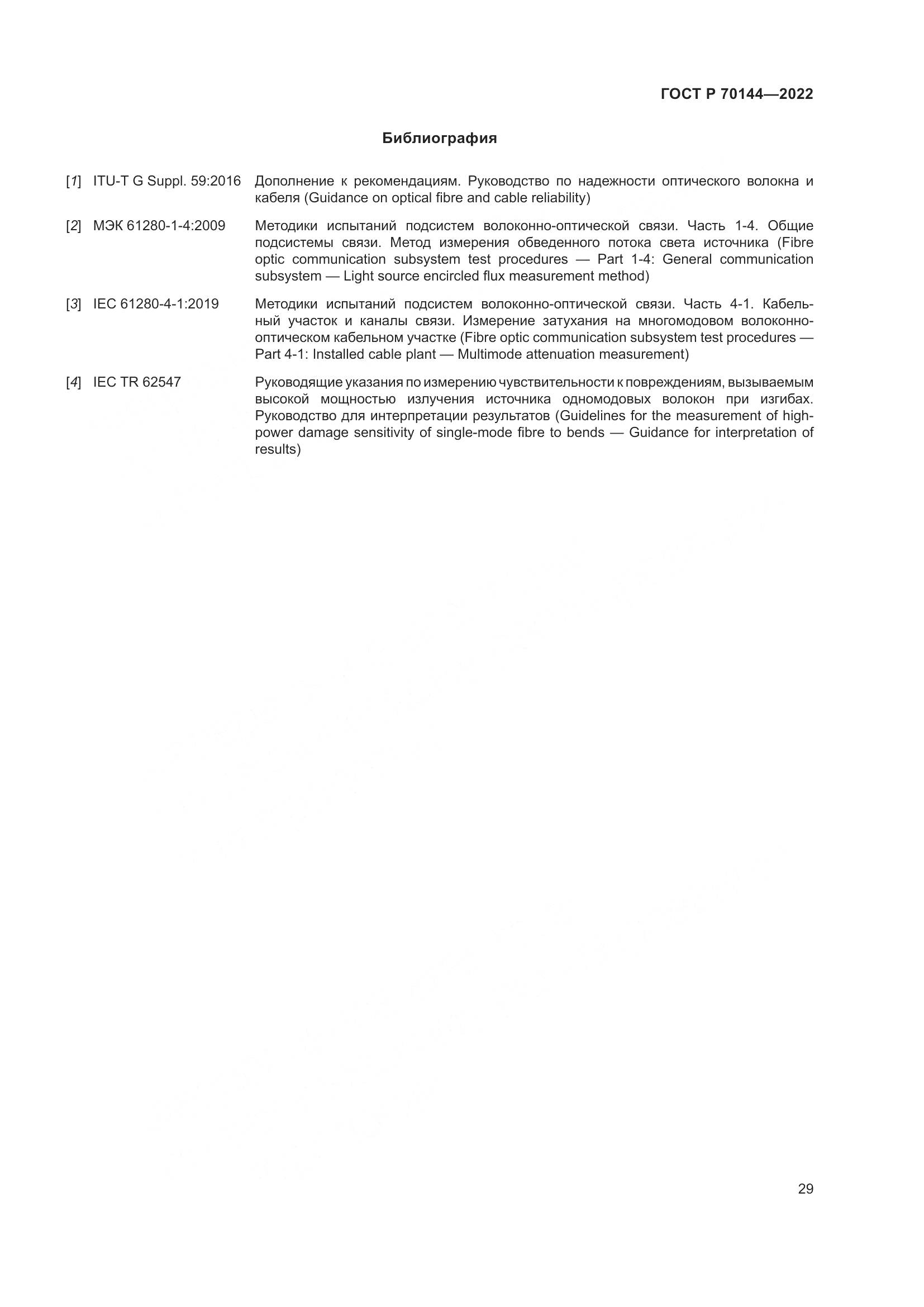 ГОСТ Р  70144-2022, страница 33