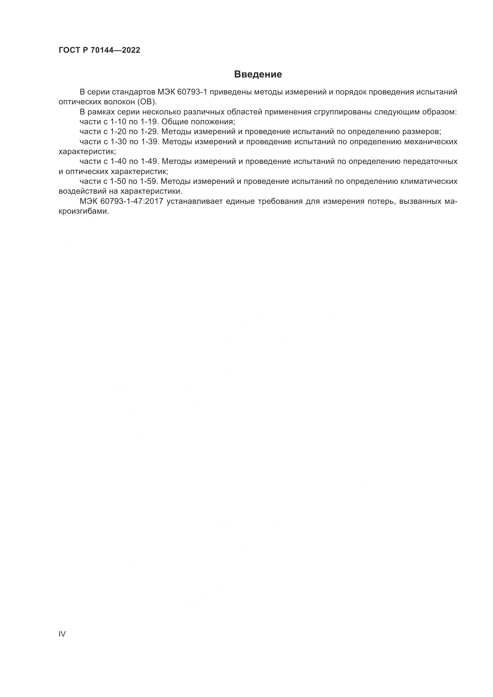 ГОСТ Р  70144-2022, страница 4