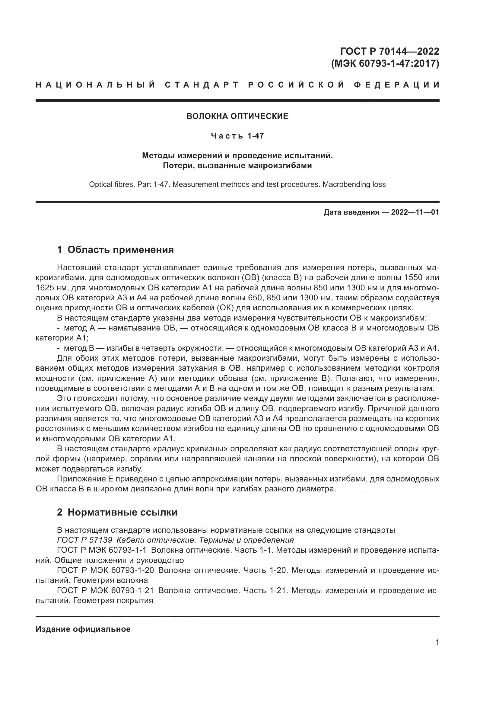 ГОСТ Р  70144-2022, страница 5
