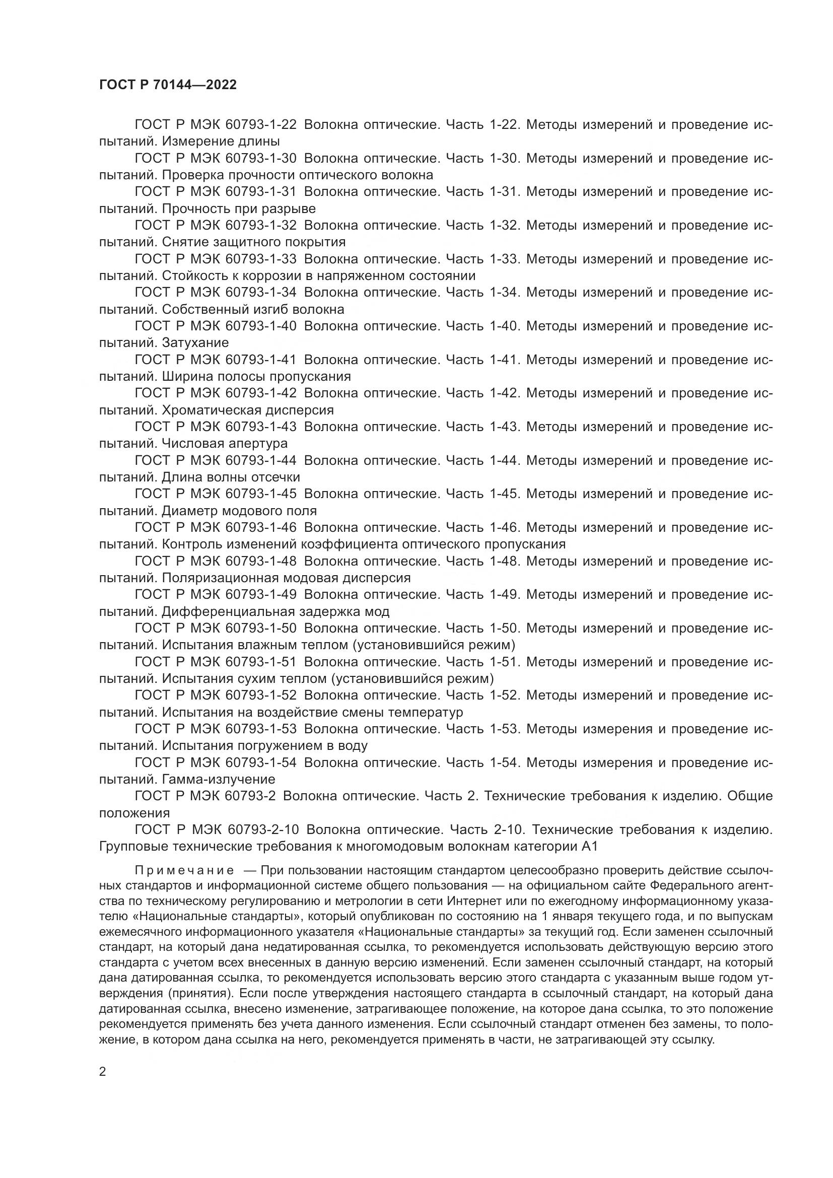 ГОСТ Р  70144-2022, страница 6
