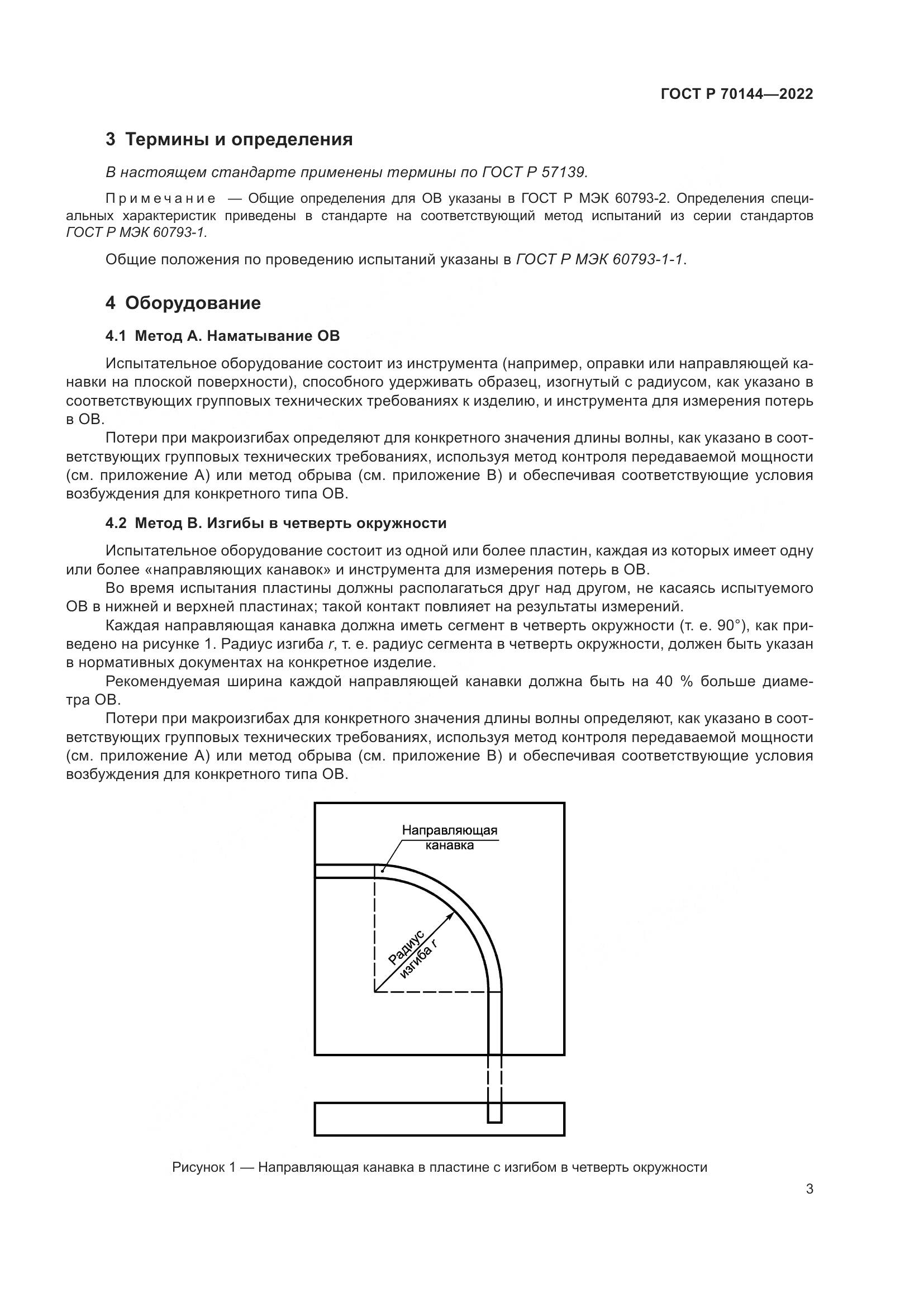ГОСТ Р  70144-2022, страница 7