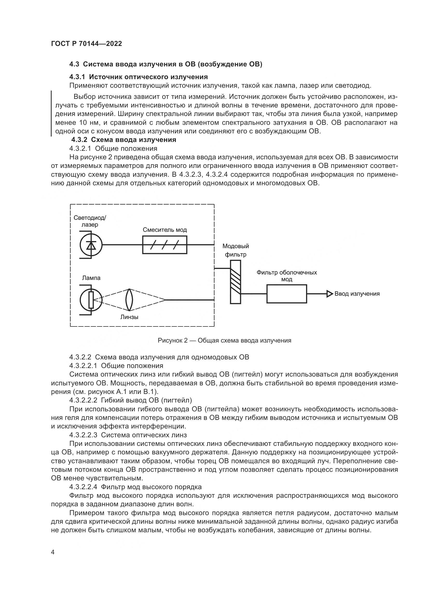ГОСТ Р  70144-2022, страница 8