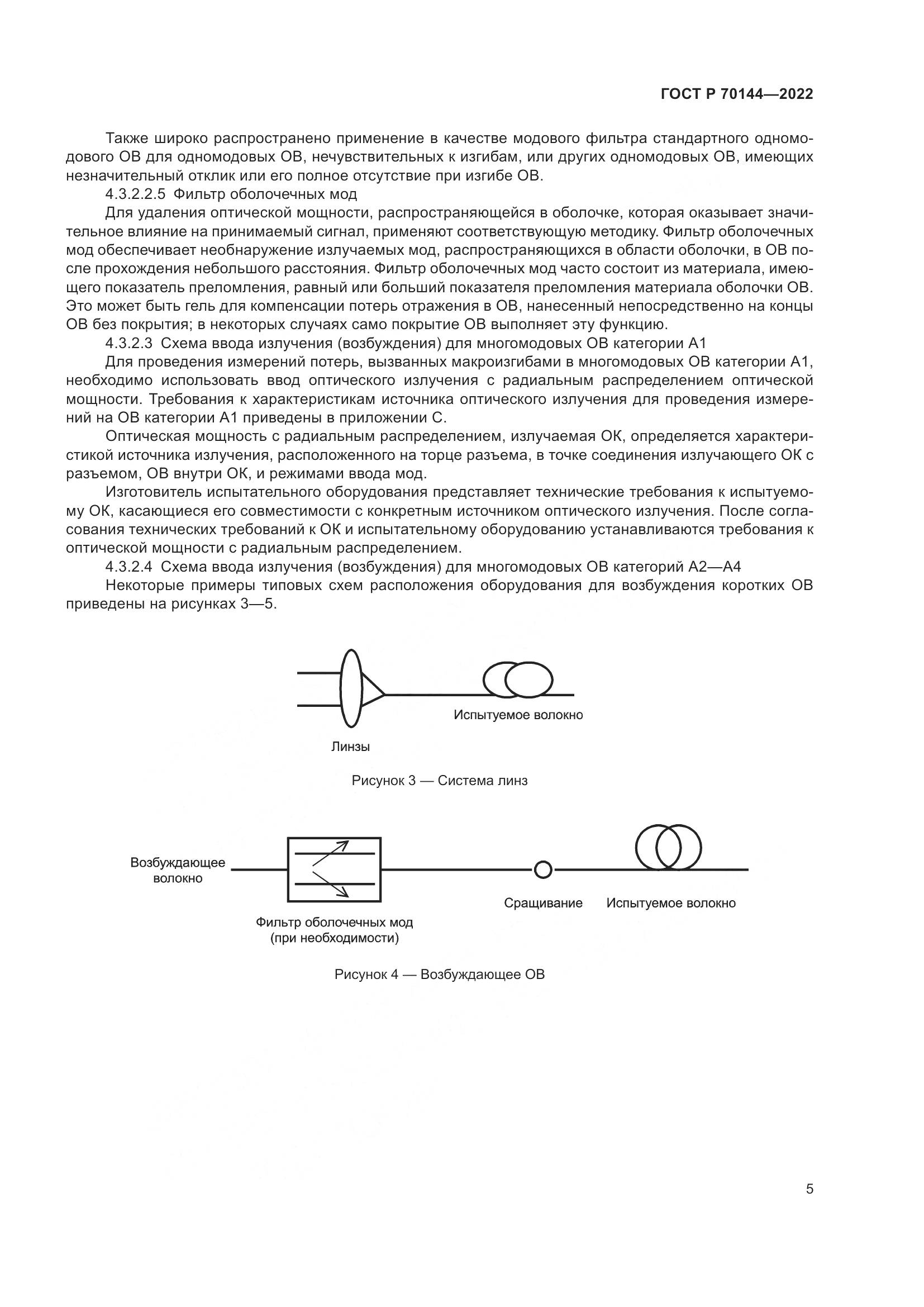 ГОСТ Р  70144-2022, страница 9