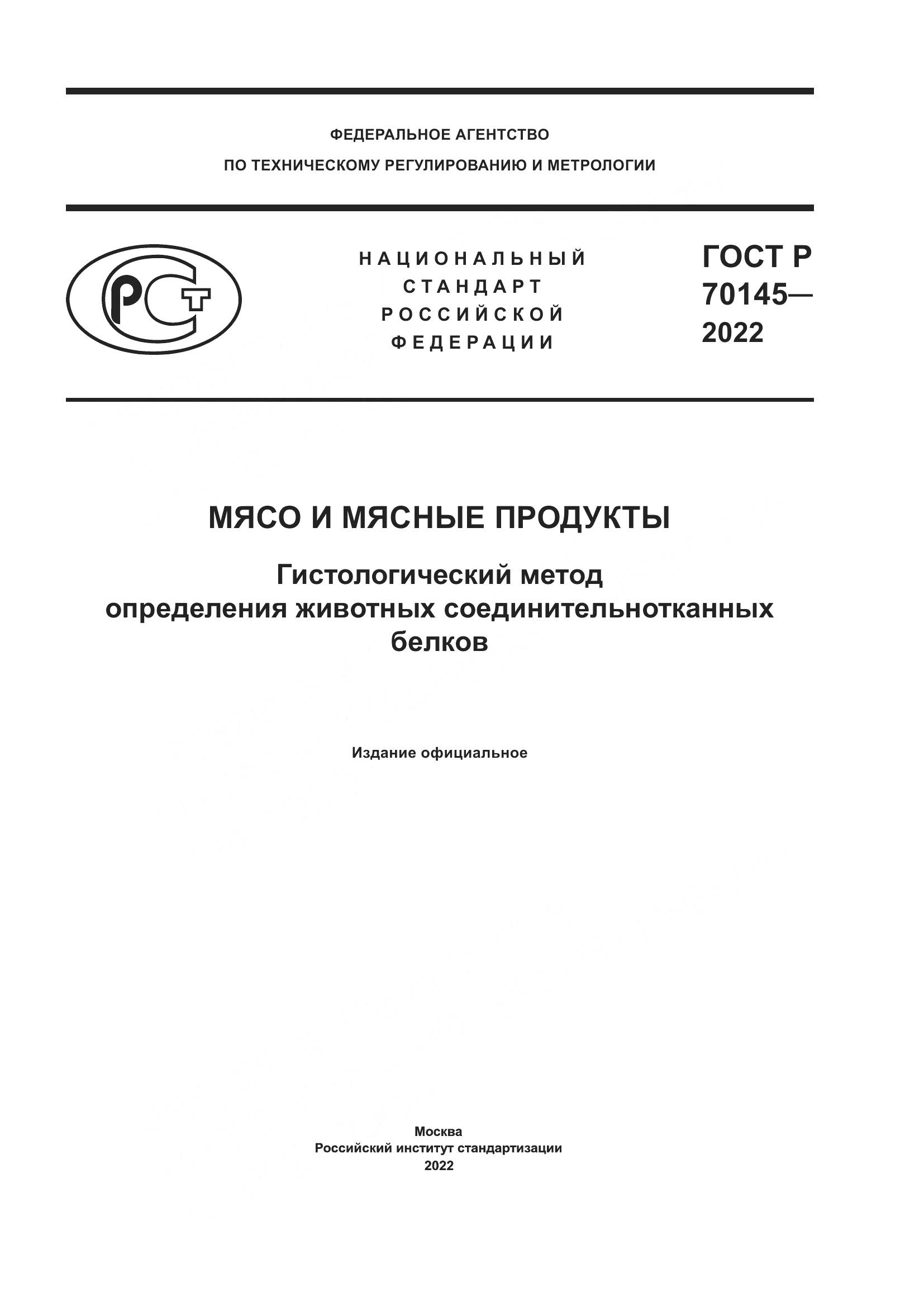 ГОСТ Р  70145-2022, страница 1
