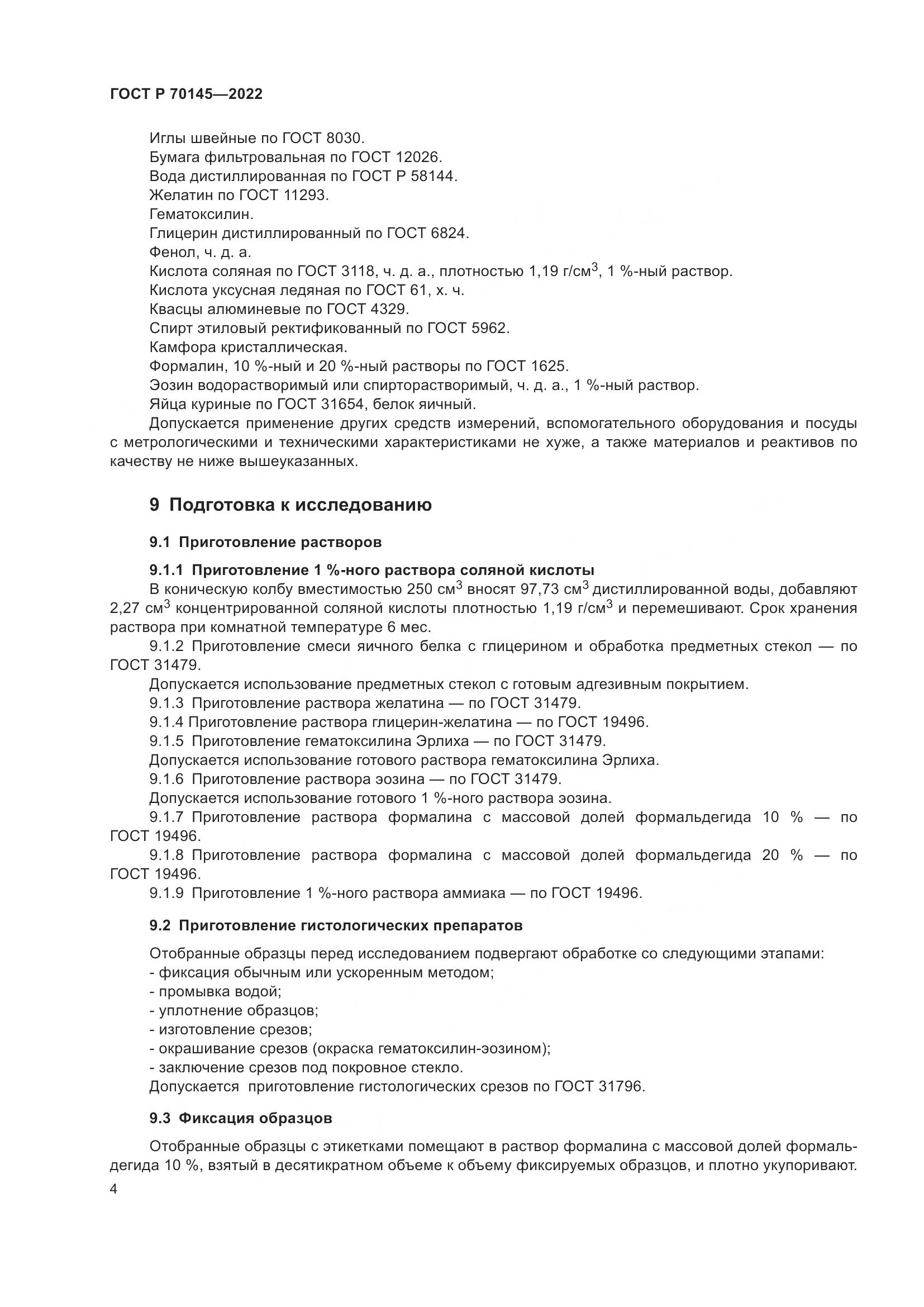 ГОСТ Р  70145-2022, страница 10