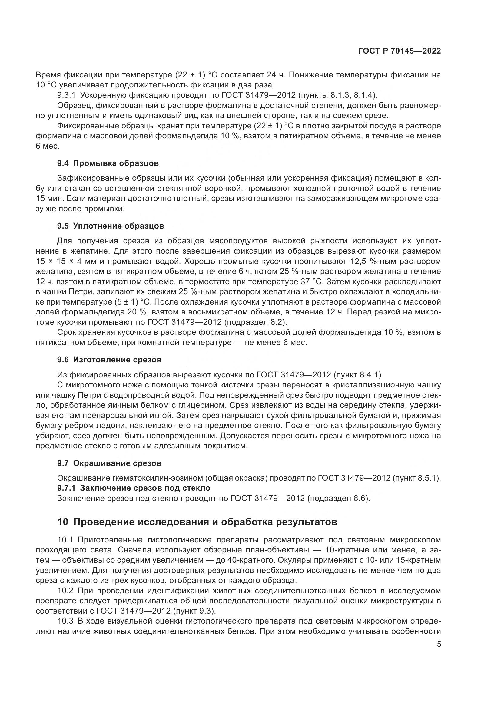 ГОСТ Р  70145-2022, страница 11