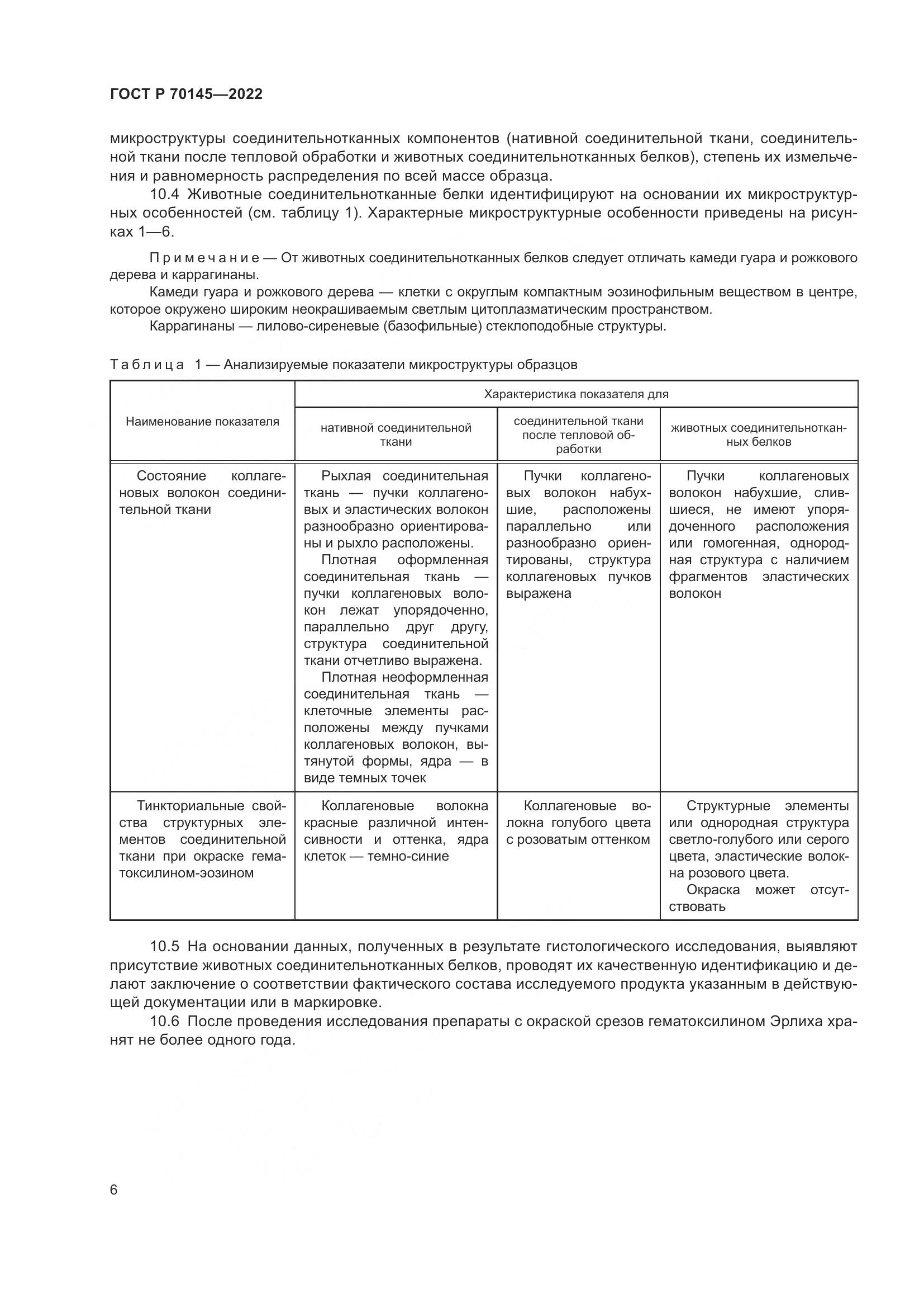 ГОСТ Р  70145-2022, страница 12