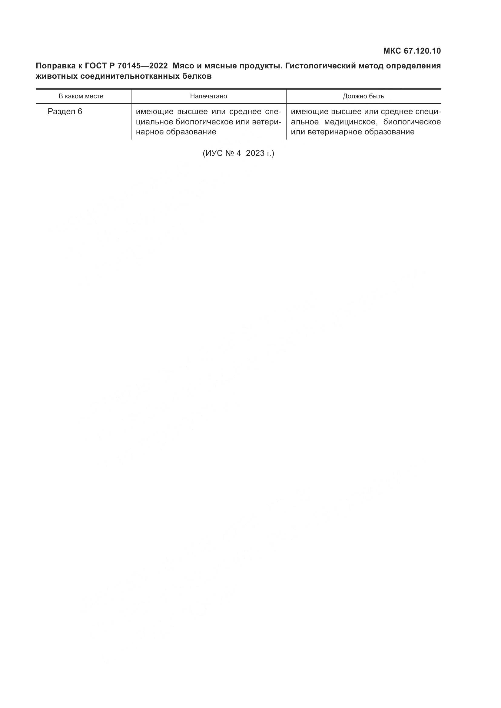 ГОСТ Р  70145-2022, страница 4