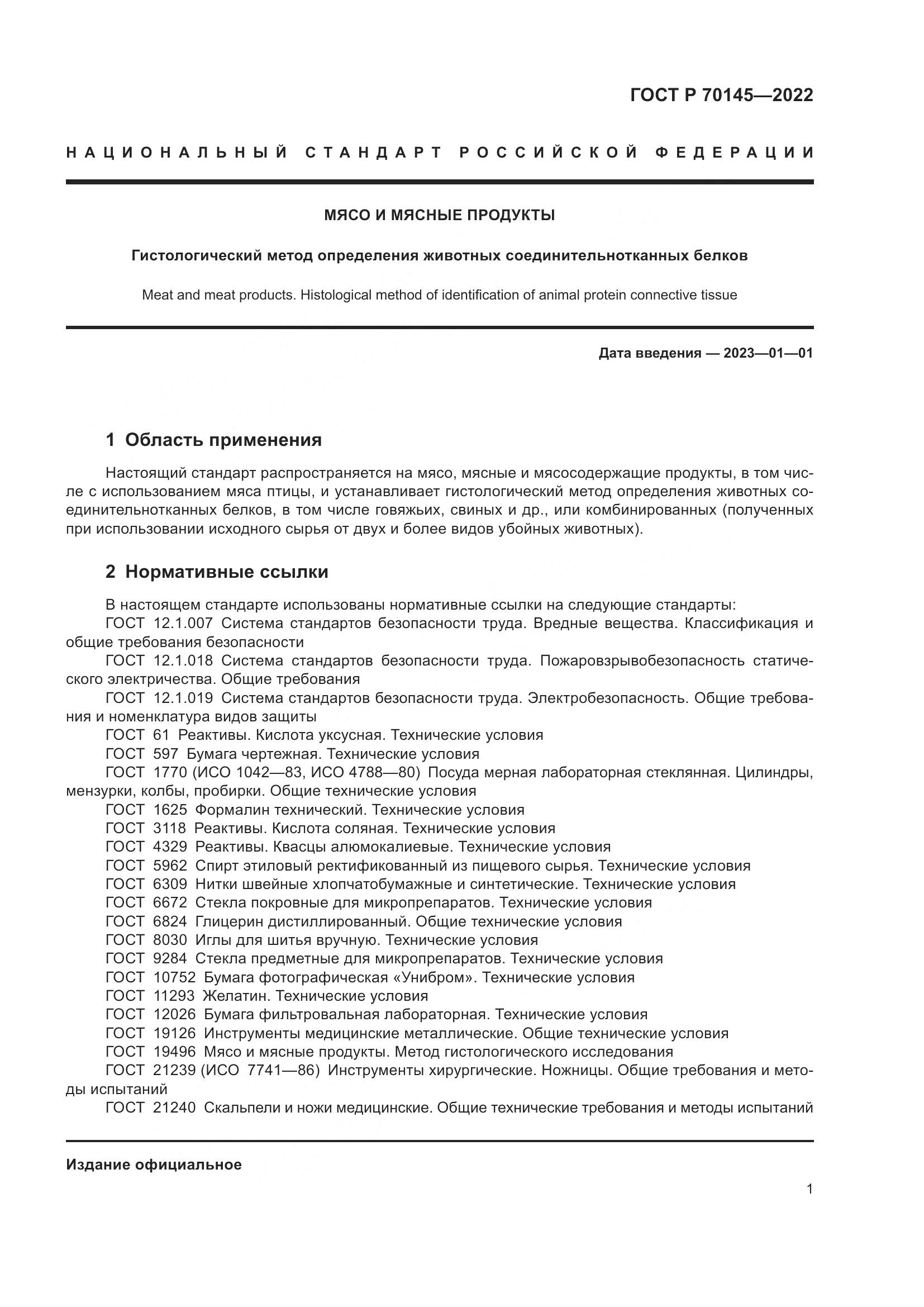 ГОСТ Р  70145-2022, страница 7
