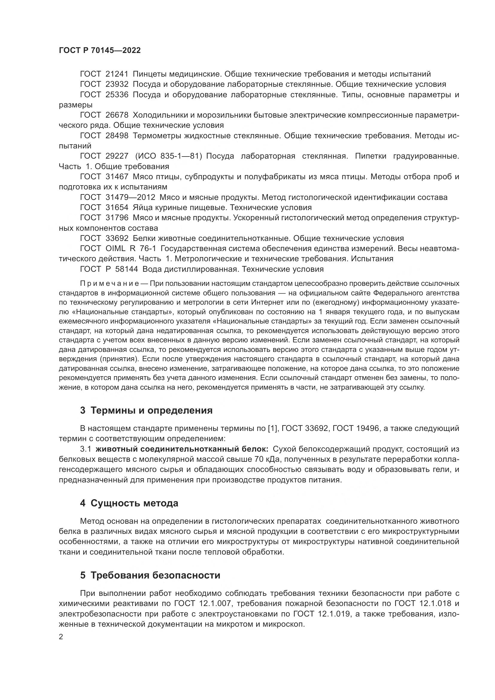 ГОСТ Р  70145-2022, страница 8