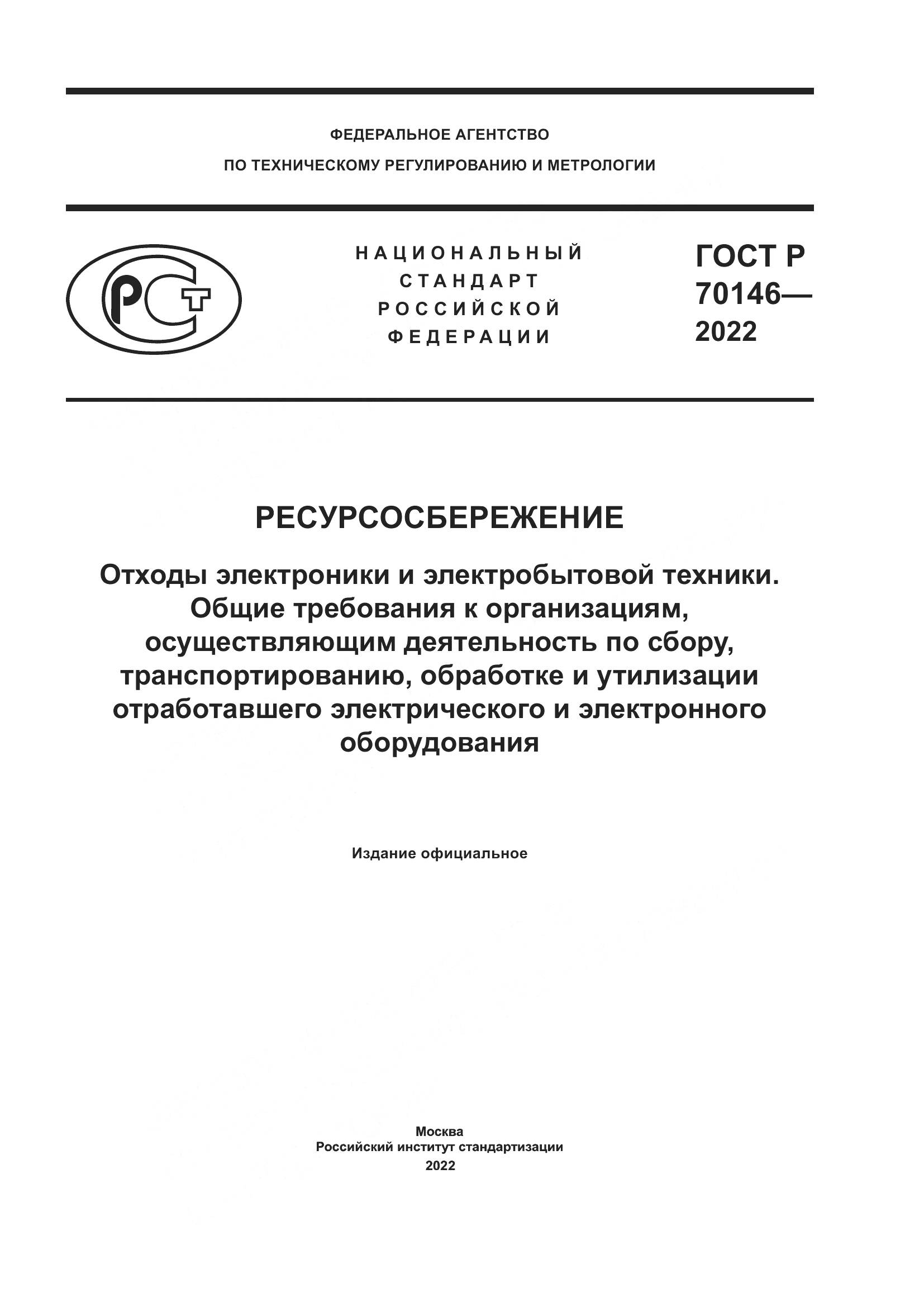 ГОСТ Р  70146-2022, страница 1