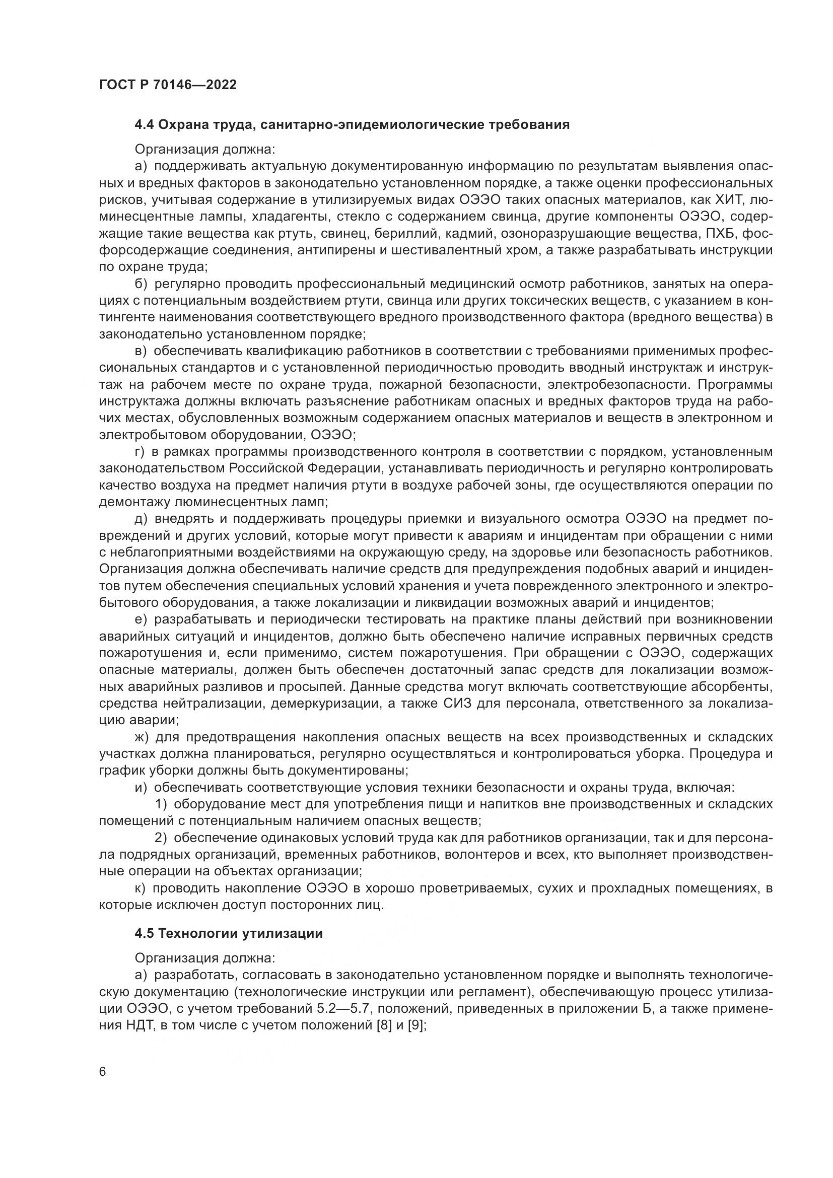 ГОСТ Р  70146-2022, страница 10