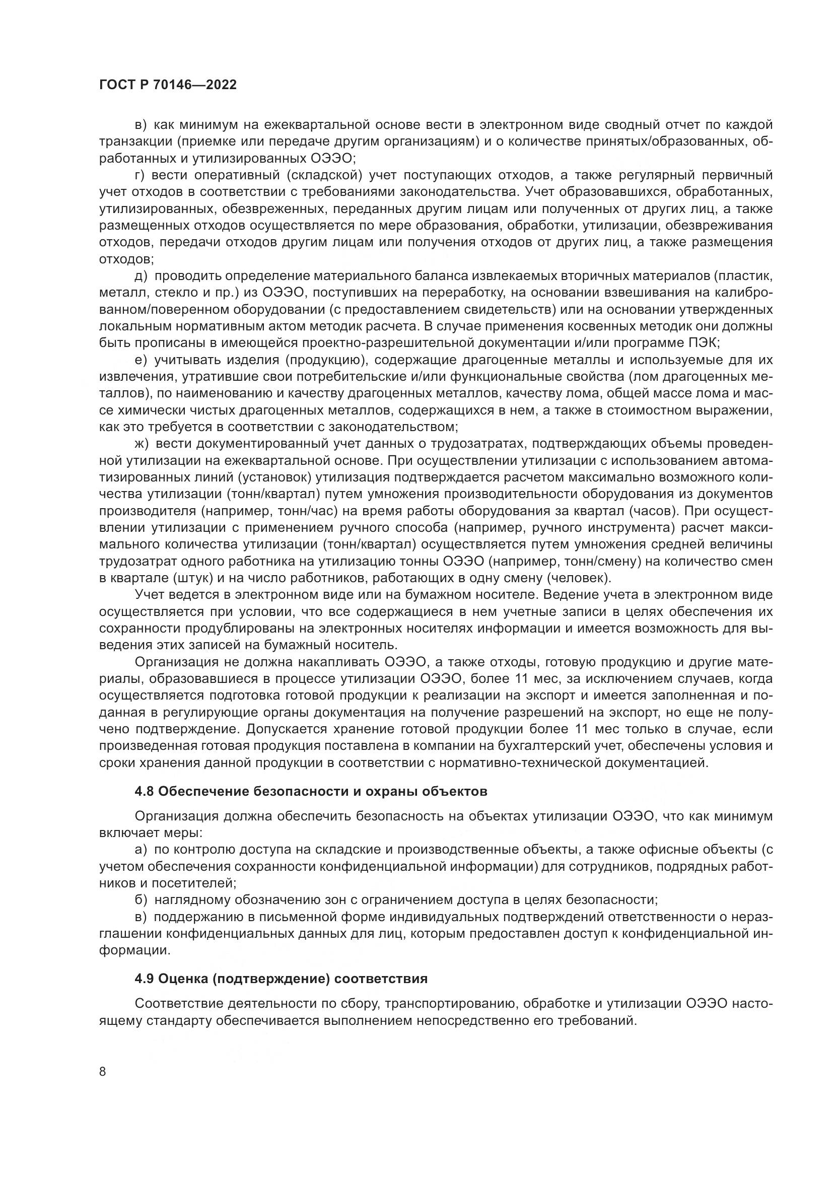 ГОСТ Р  70146-2022, страница 12