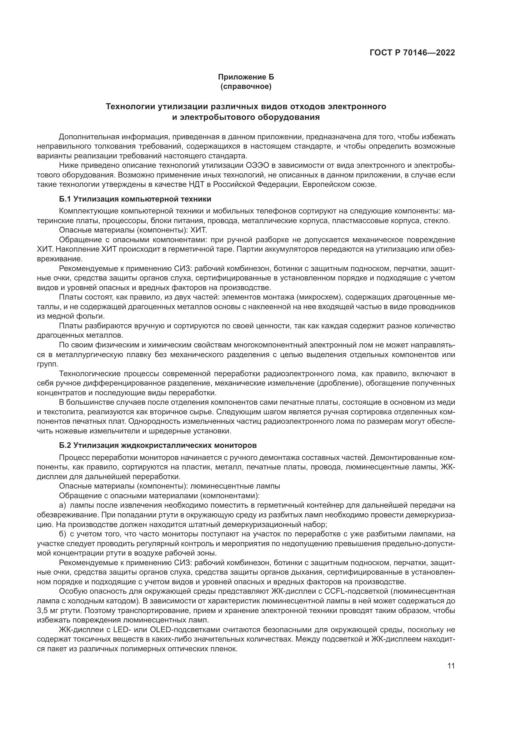 ГОСТ Р  70146-2022, страница 15