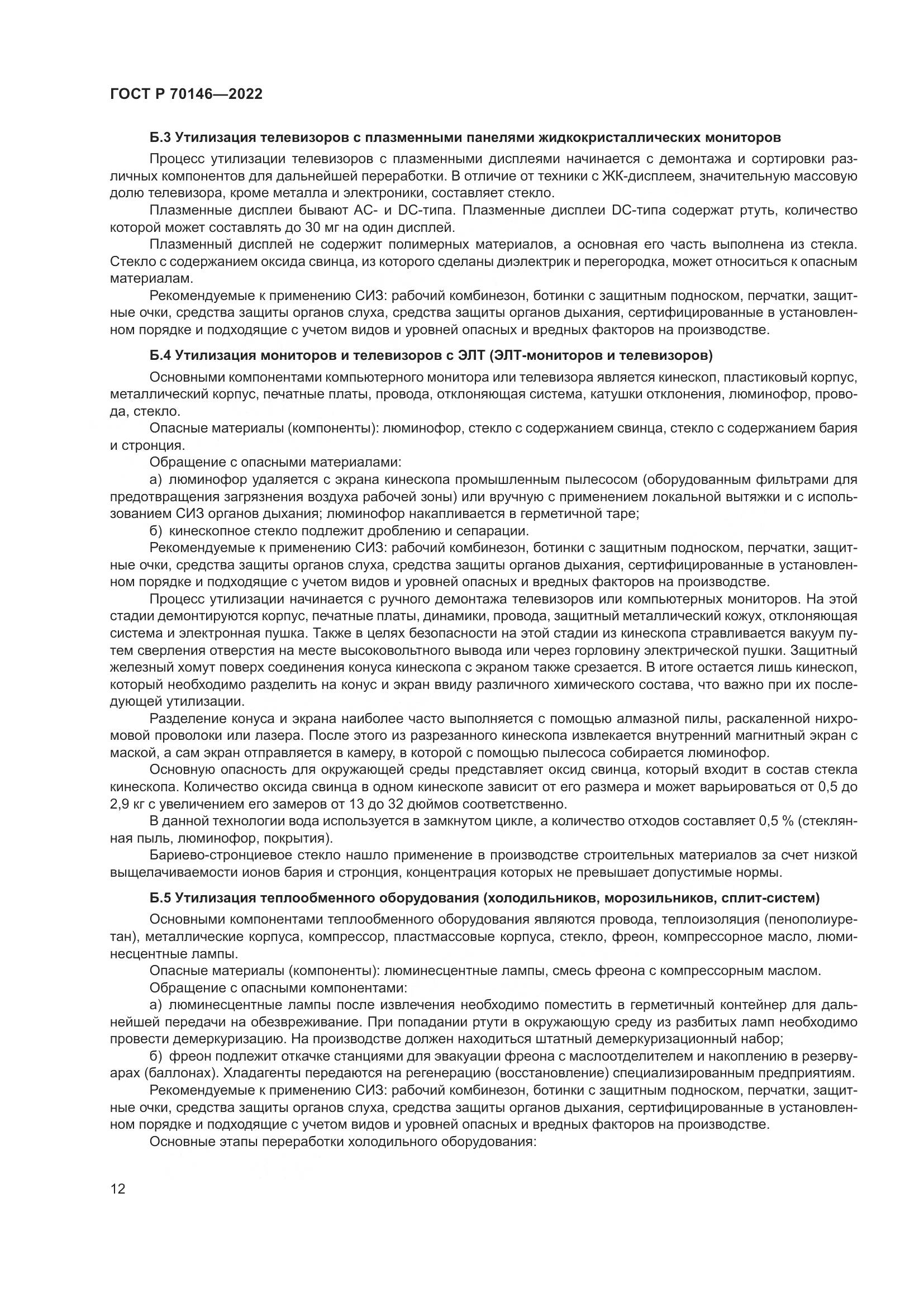 ГОСТ Р  70146-2022, страница 16