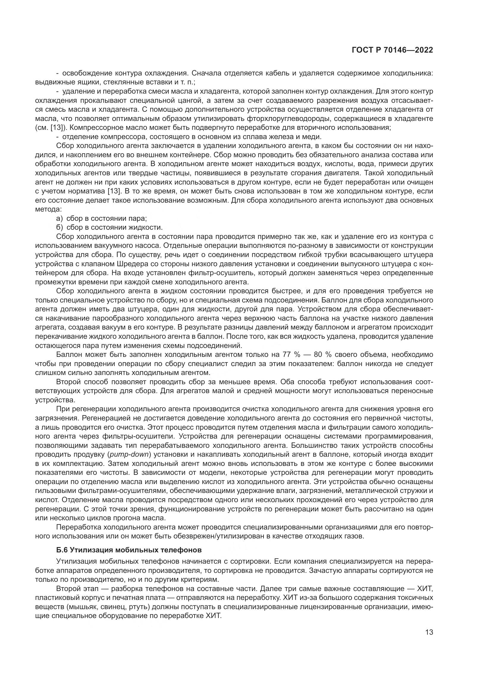 ГОСТ Р  70146-2022, страница 17