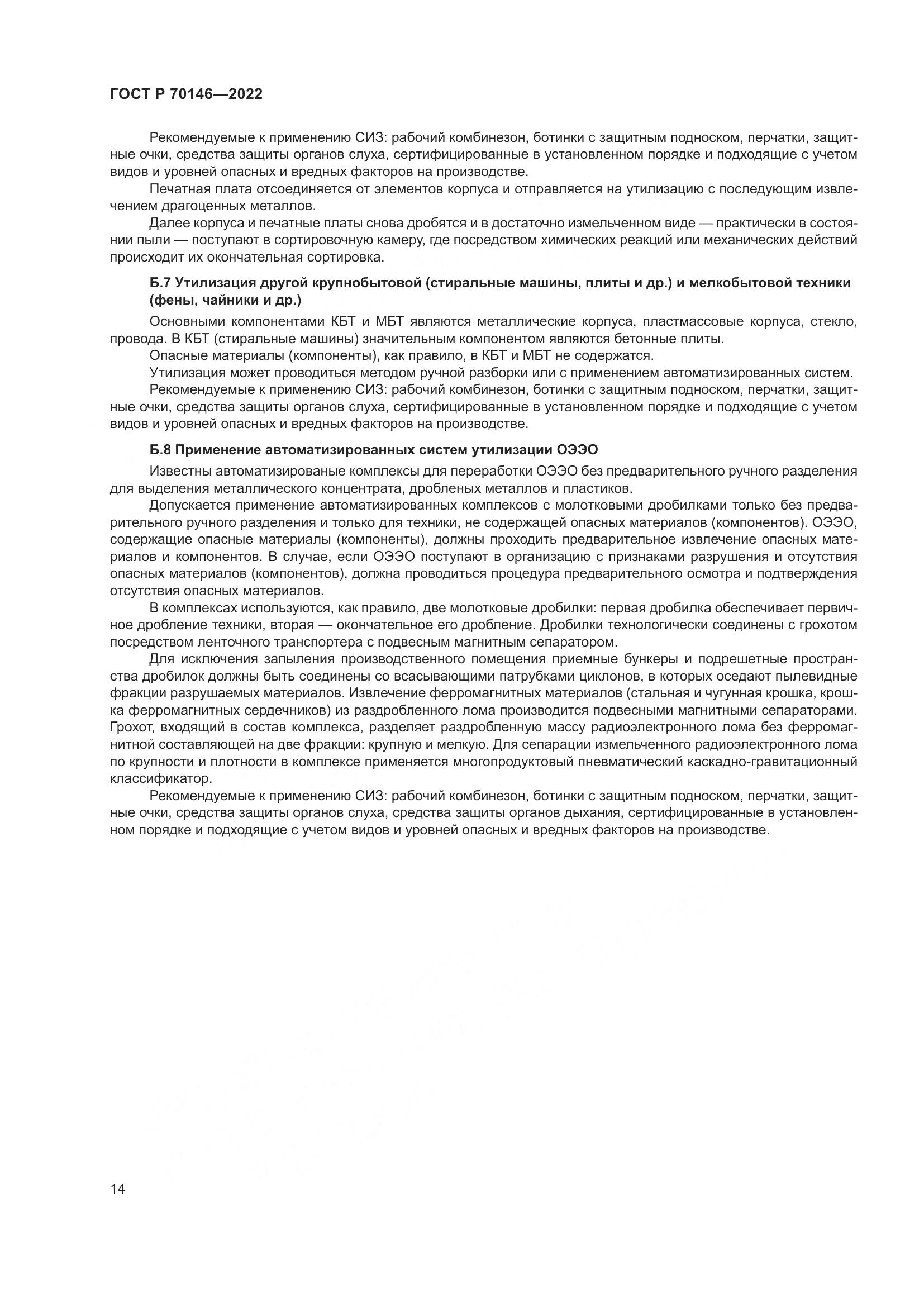 ГОСТ Р  70146-2022, страница 18