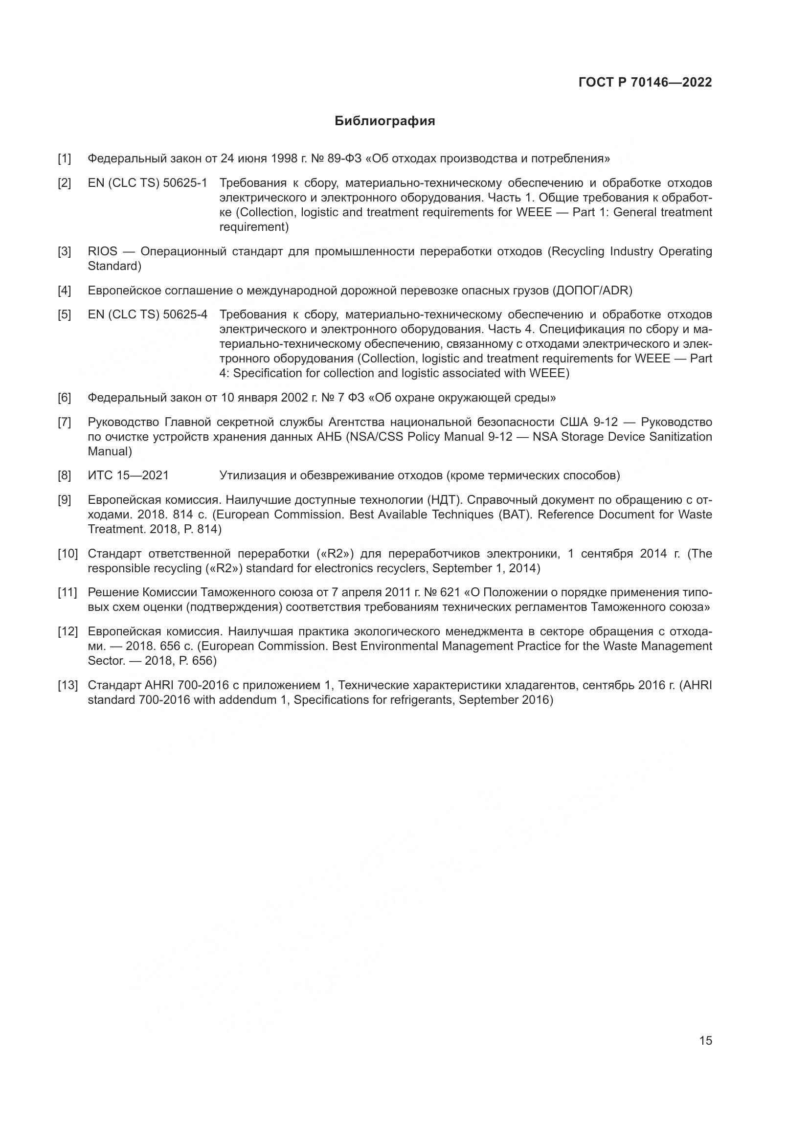 ГОСТ Р  70146-2022, страница 19