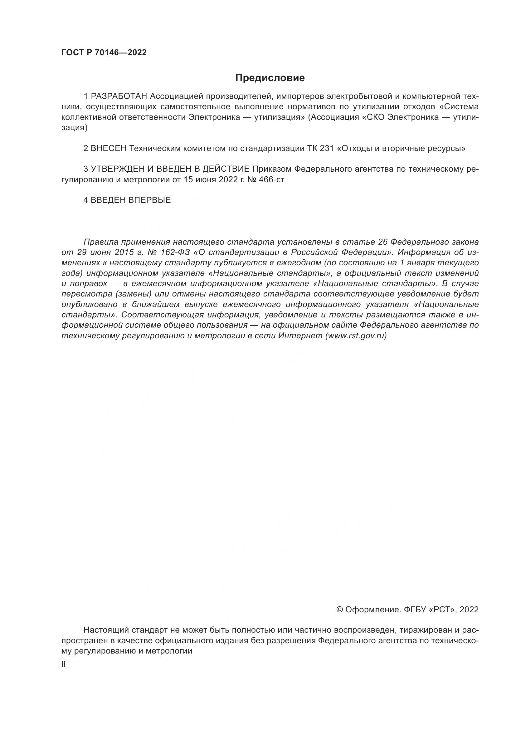 ГОСТ Р  70146-2022, страница 2