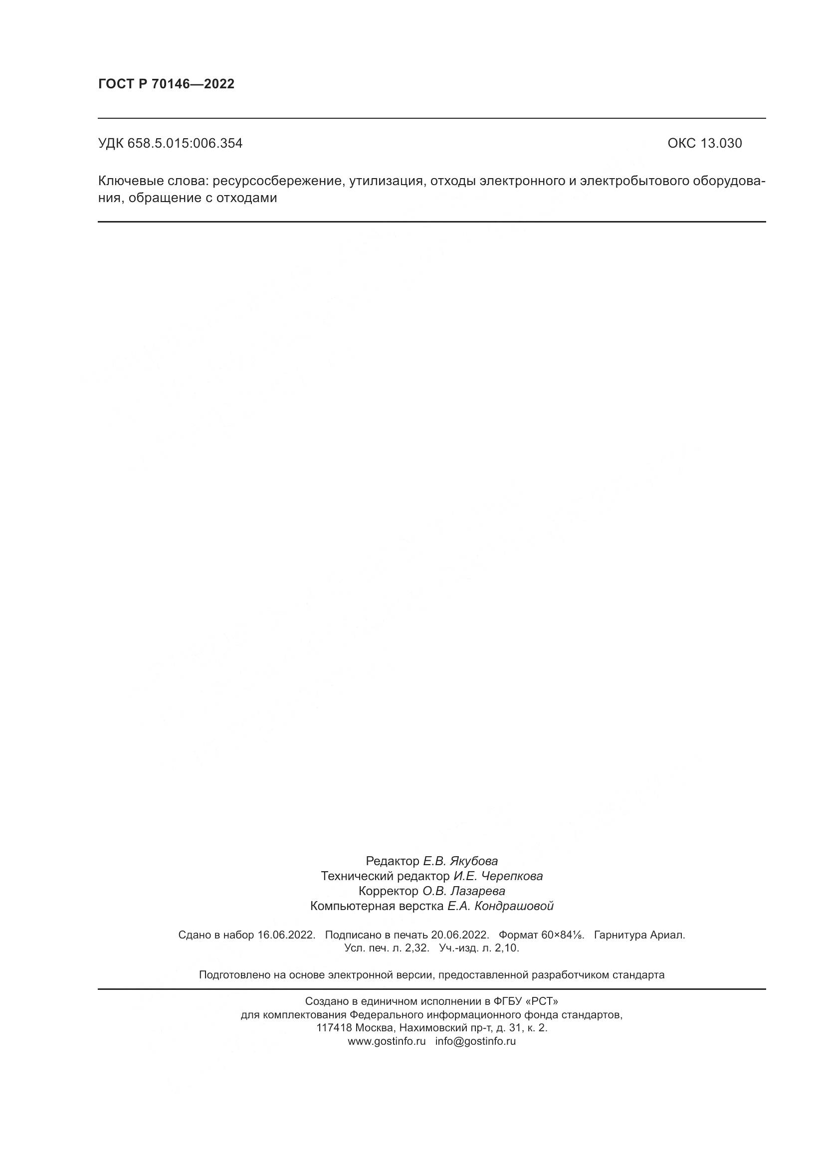 ГОСТ Р  70146-2022, страница 20