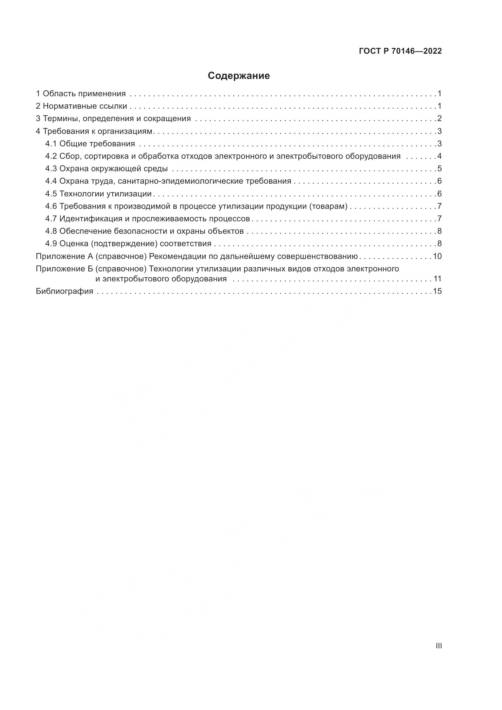 ГОСТ Р  70146-2022, страница 3