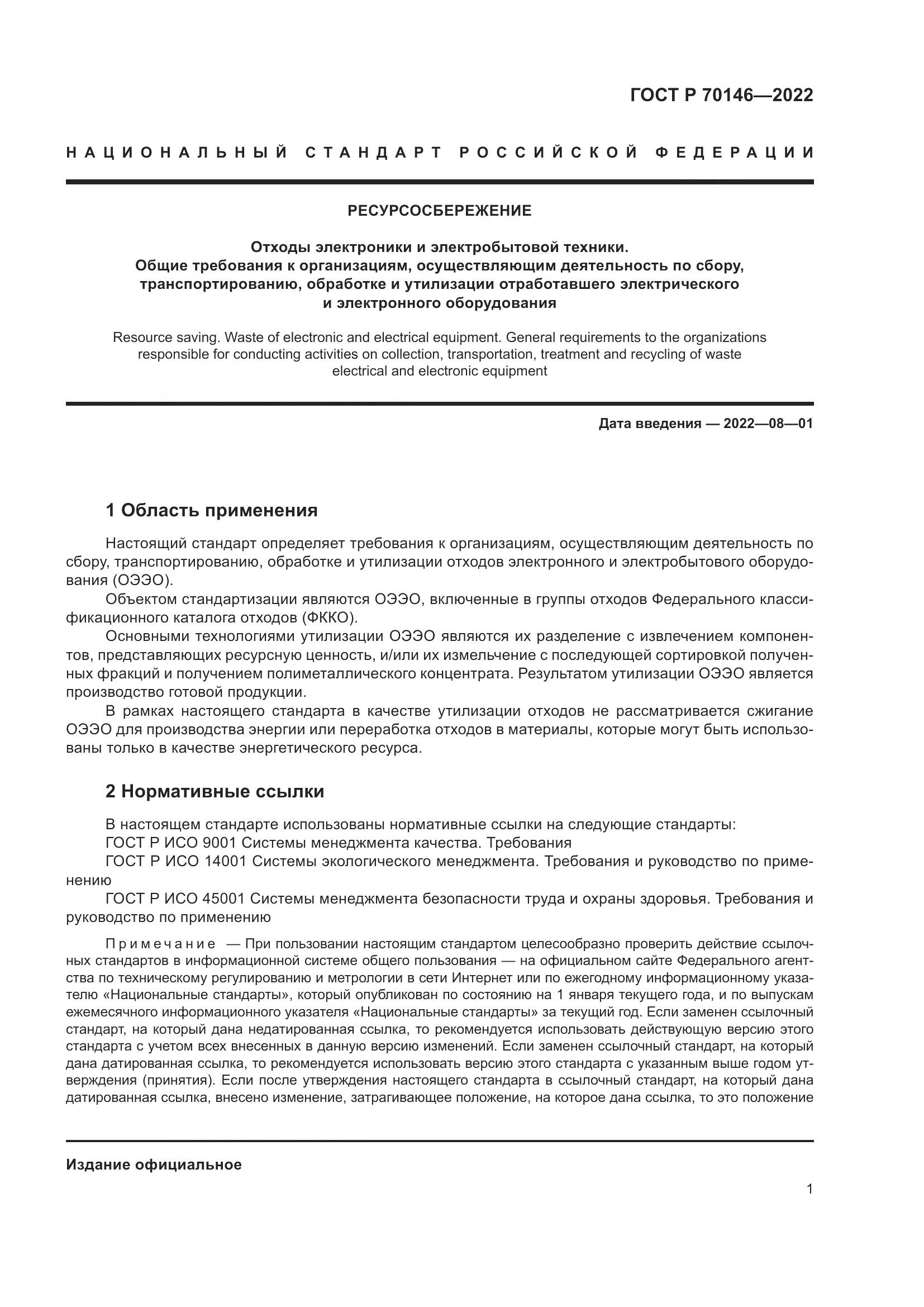 ГОСТ Р  70146-2022, страница 5
