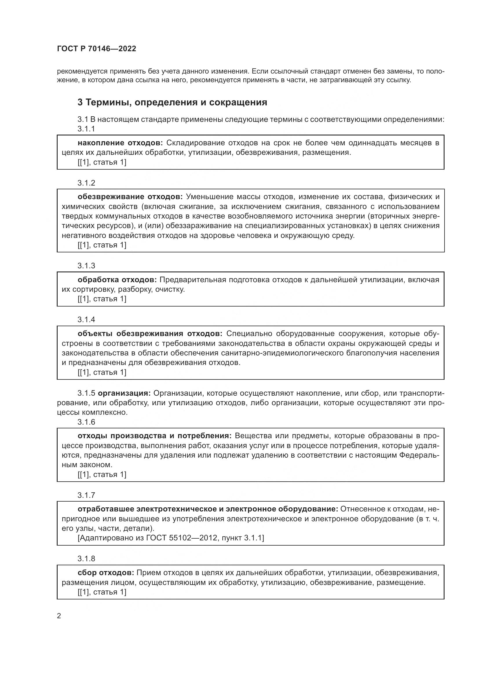 ГОСТ Р  70146-2022, страница 6