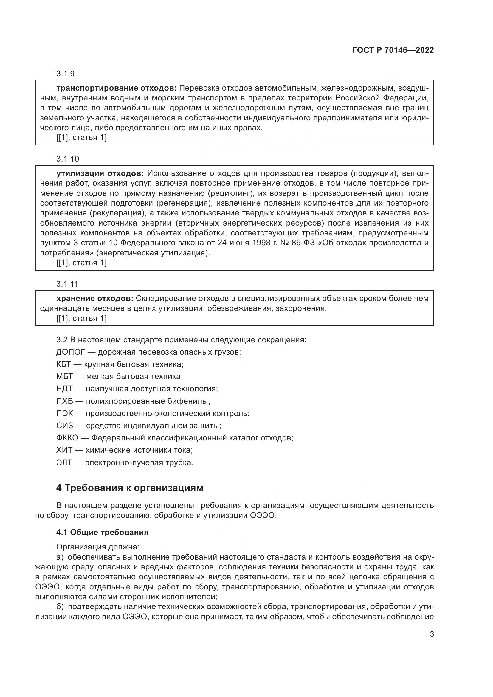 ГОСТ Р  70146-2022, страница 7