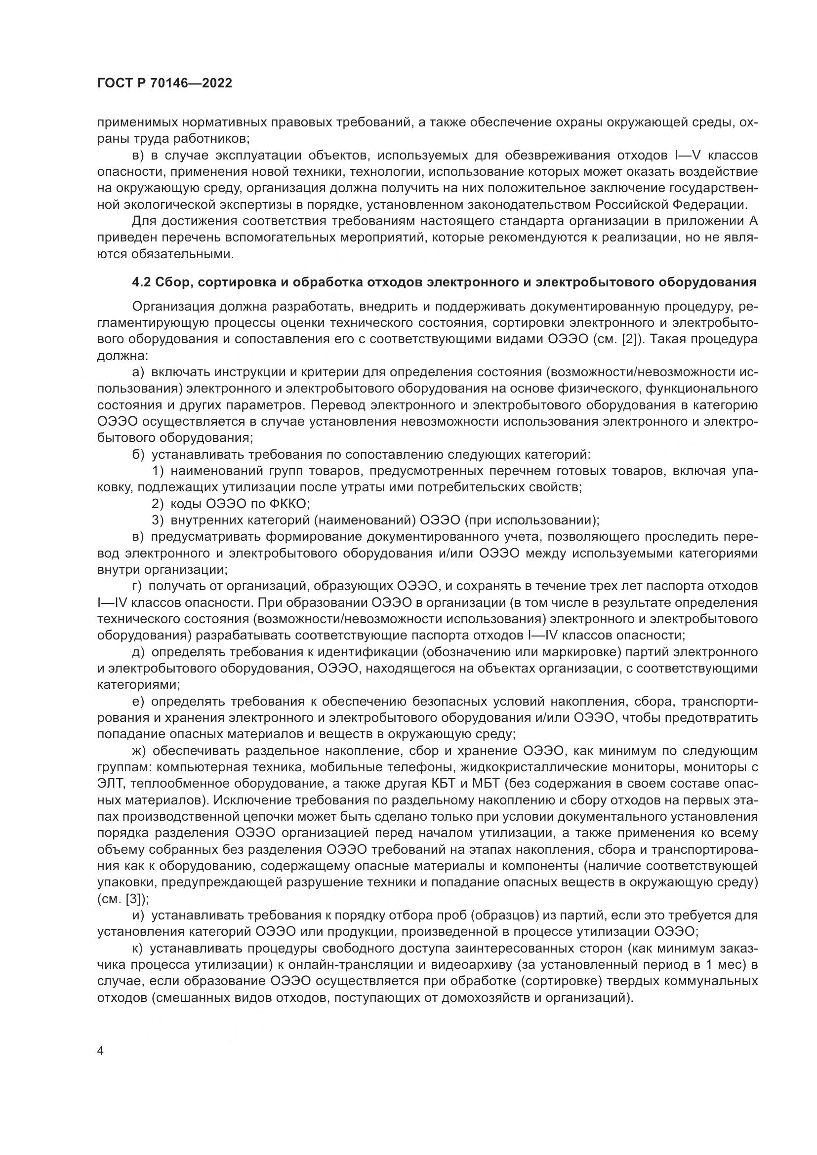 ГОСТ Р  70146-2022, страница 8