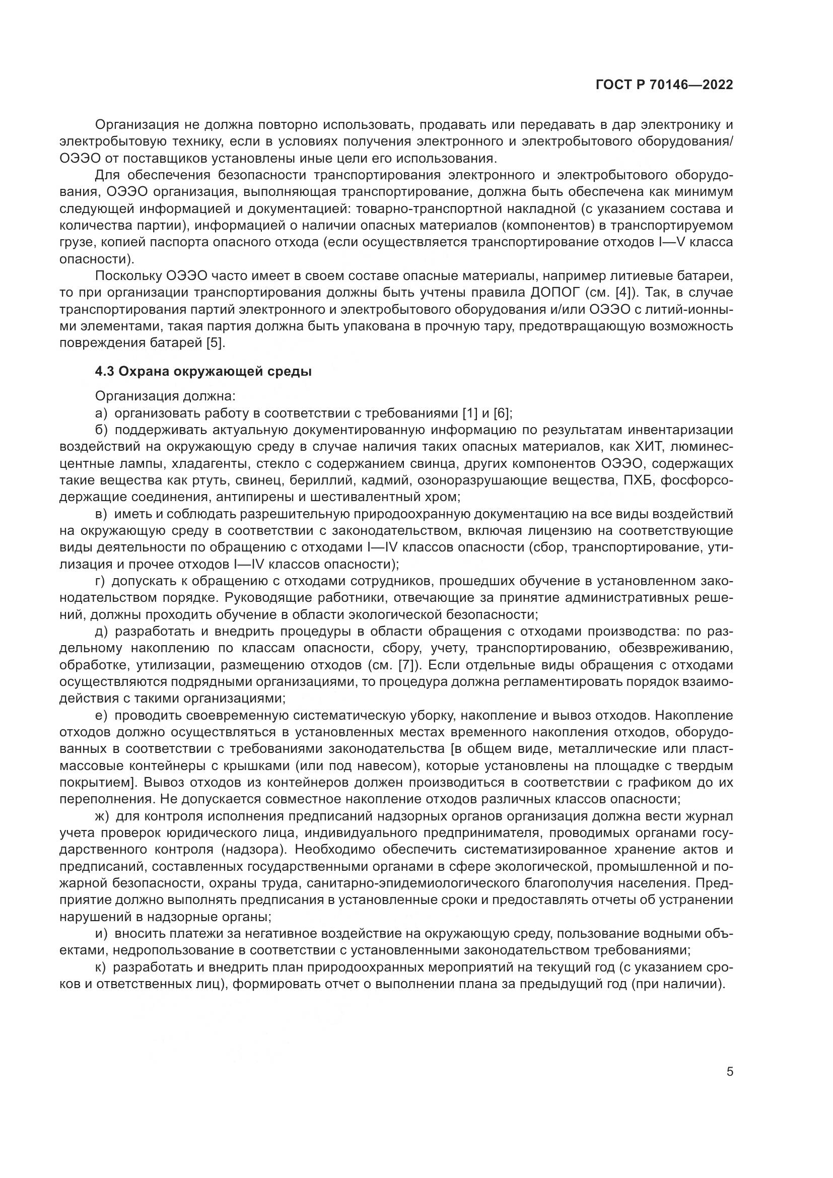ГОСТ Р  70146-2022, страница 9