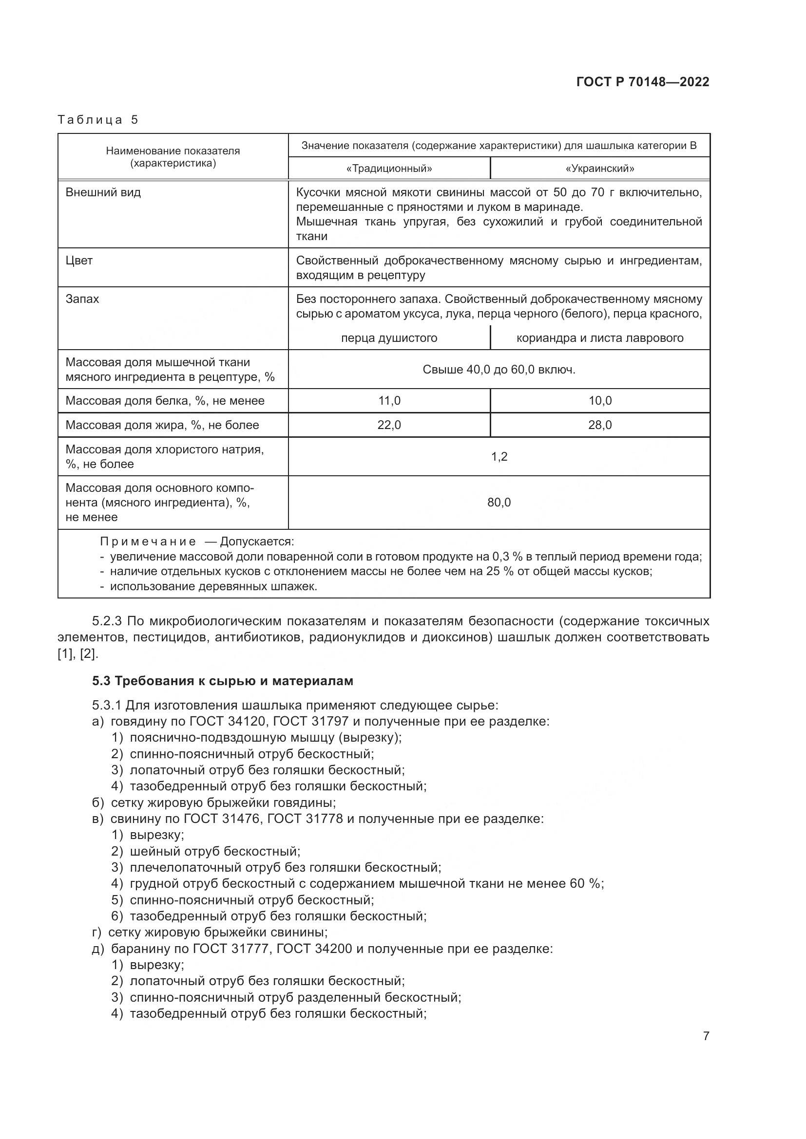 ГОСТ Р  70148-2022, страница 11