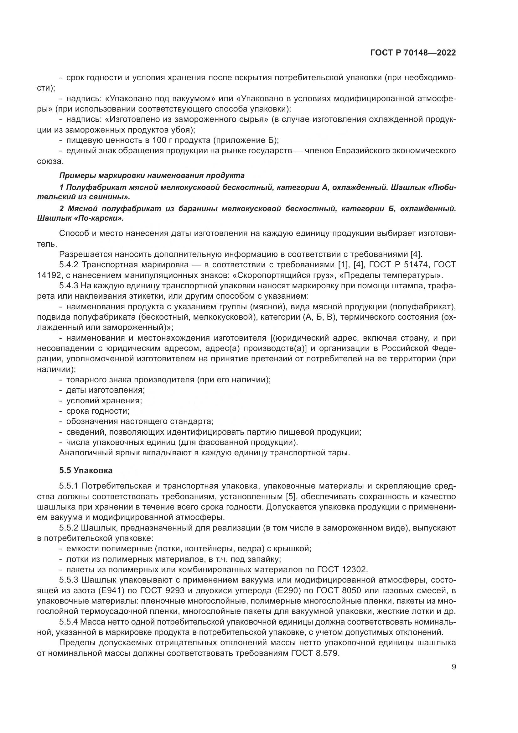 ГОСТ Р  70148-2022, страница 13