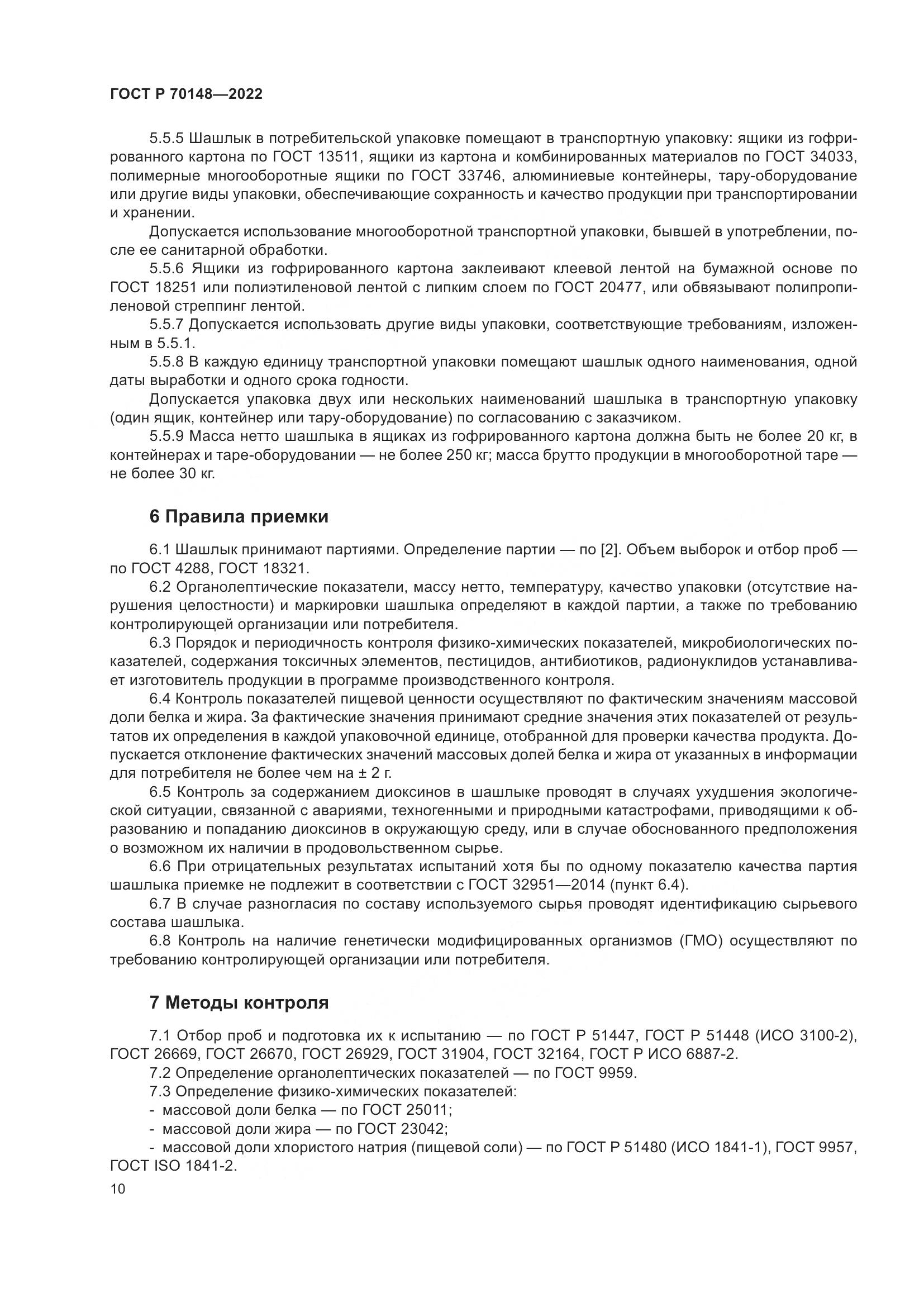 ГОСТ Р  70148-2022, страница 14