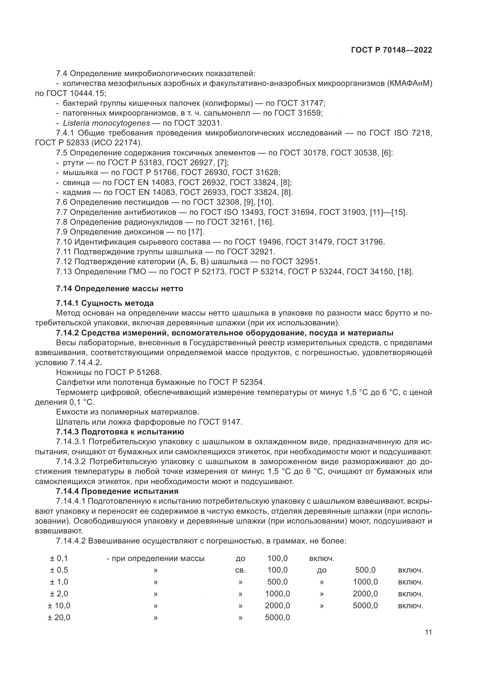 ГОСТ Р  70148-2022, страница 15