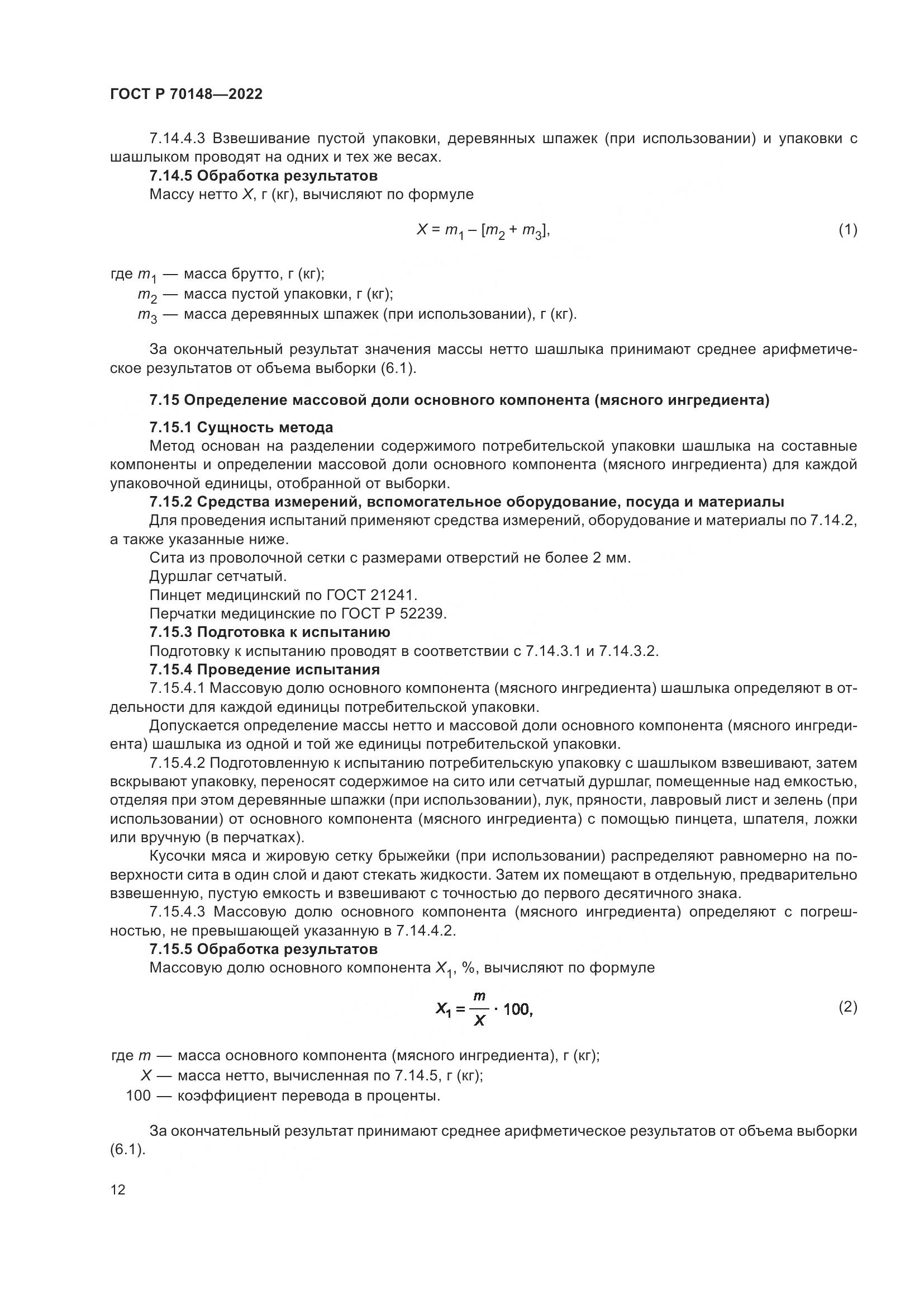 ГОСТ Р  70148-2022, страница 16