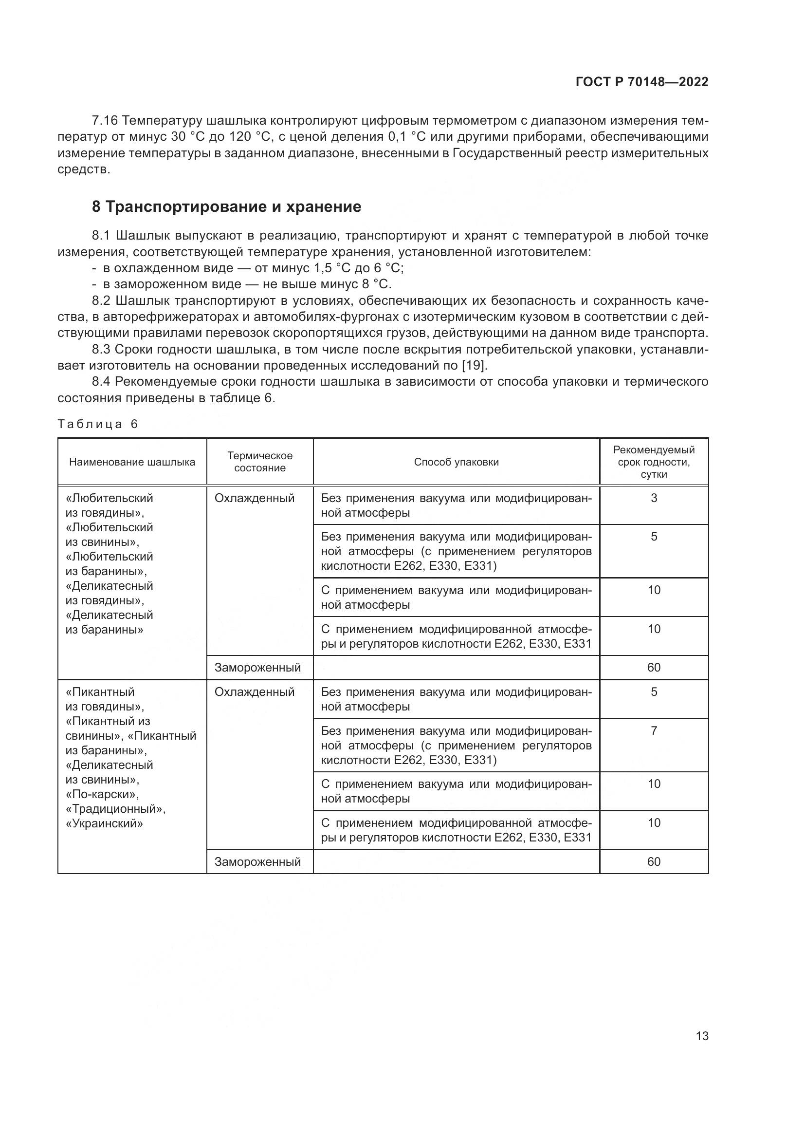 ГОСТ Р  70148-2022, страница 17
