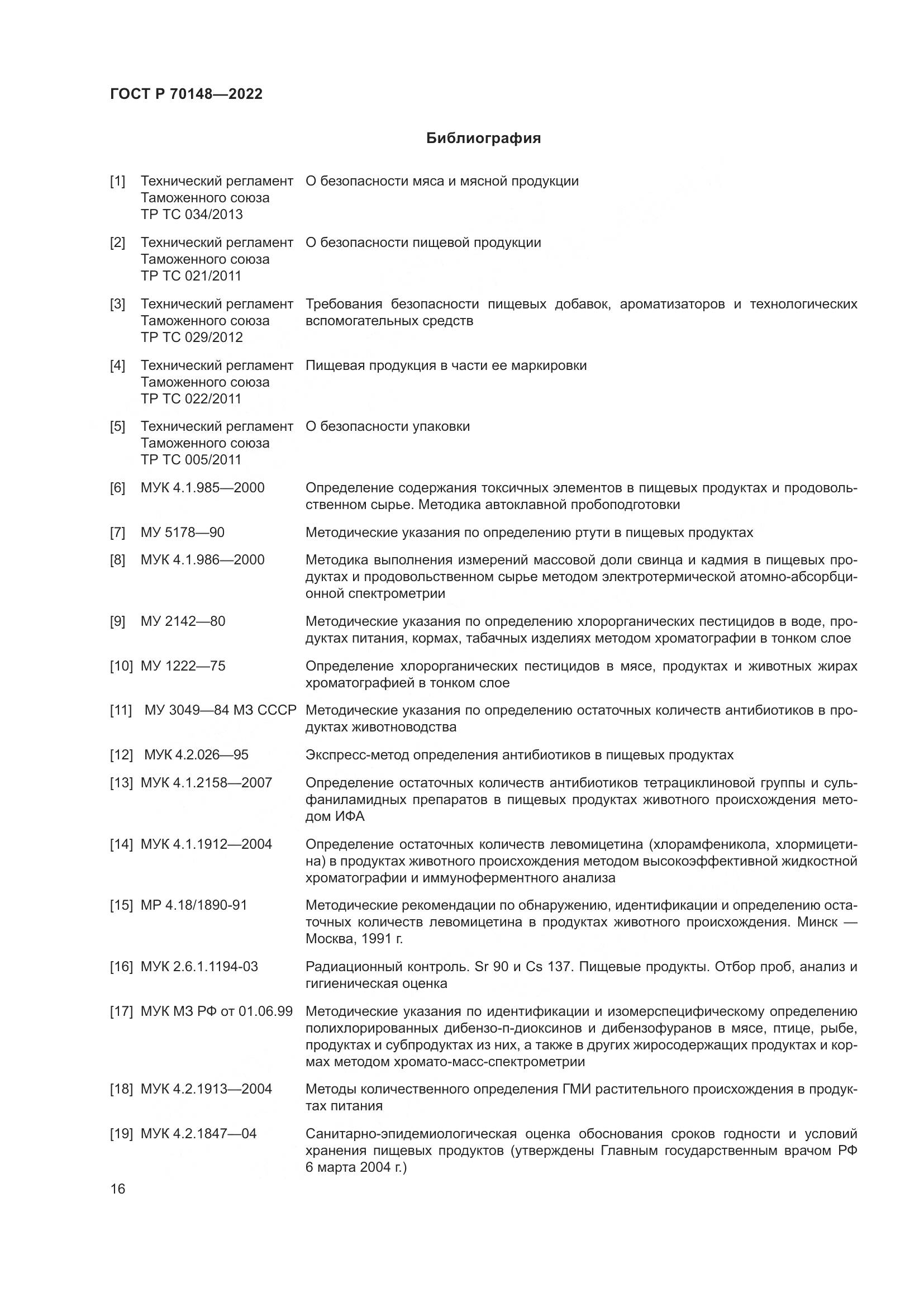 ГОСТ Р  70148-2022, страница 20