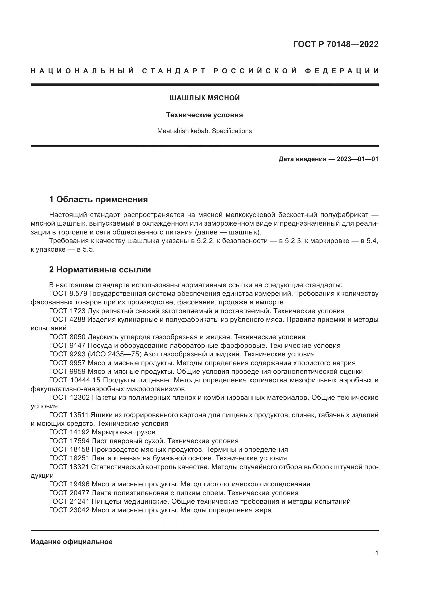 ГОСТ Р  70148-2022, страница 5