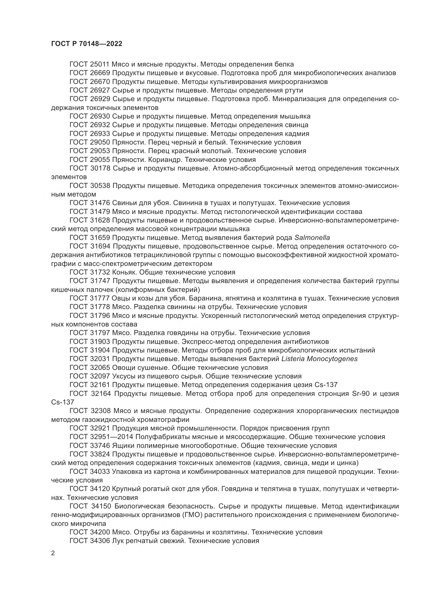 ГОСТ Р  70148-2022, страница 6