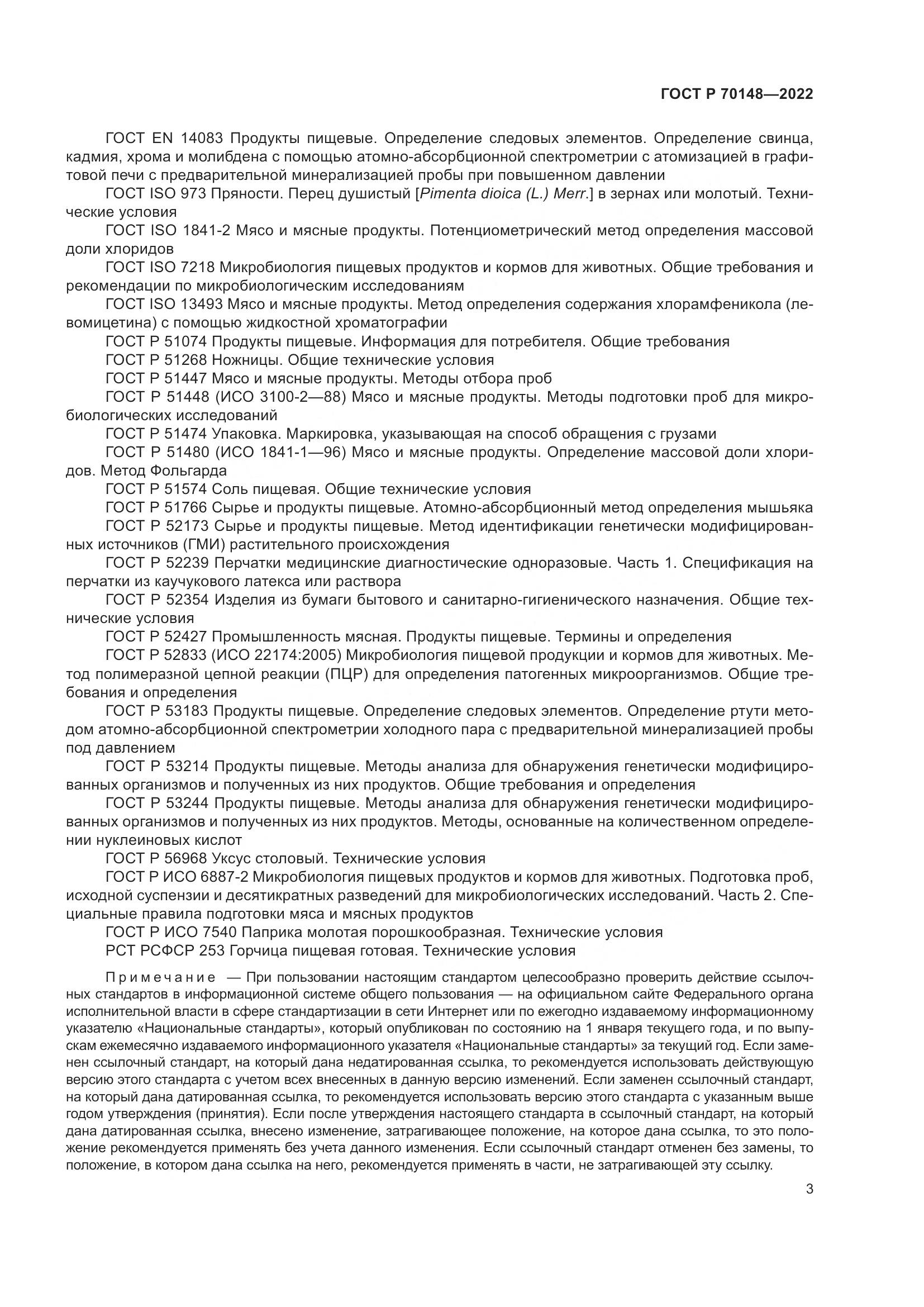 ГОСТ Р  70148-2022, страница 7