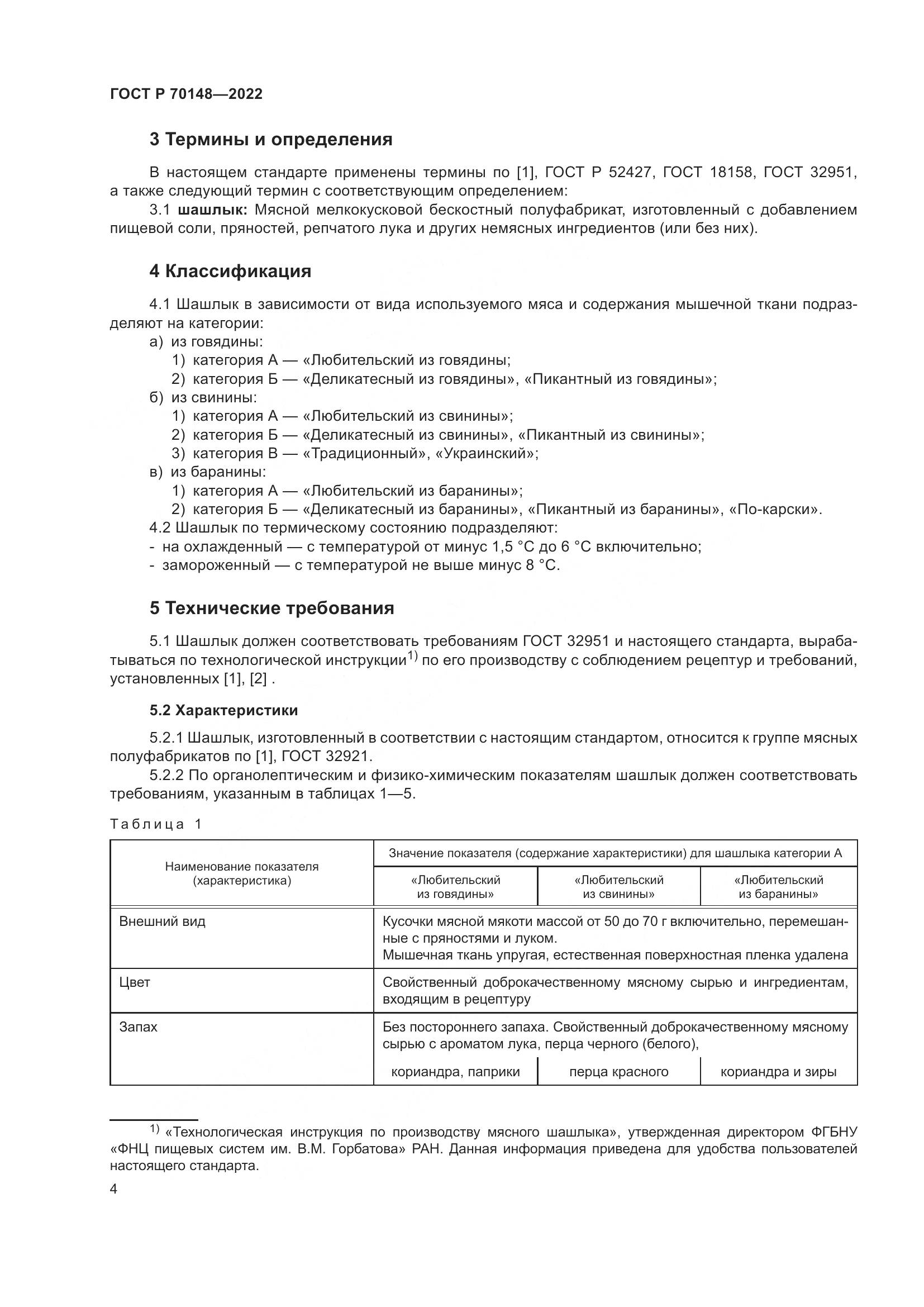 ГОСТ Р  70148-2022, страница 8
