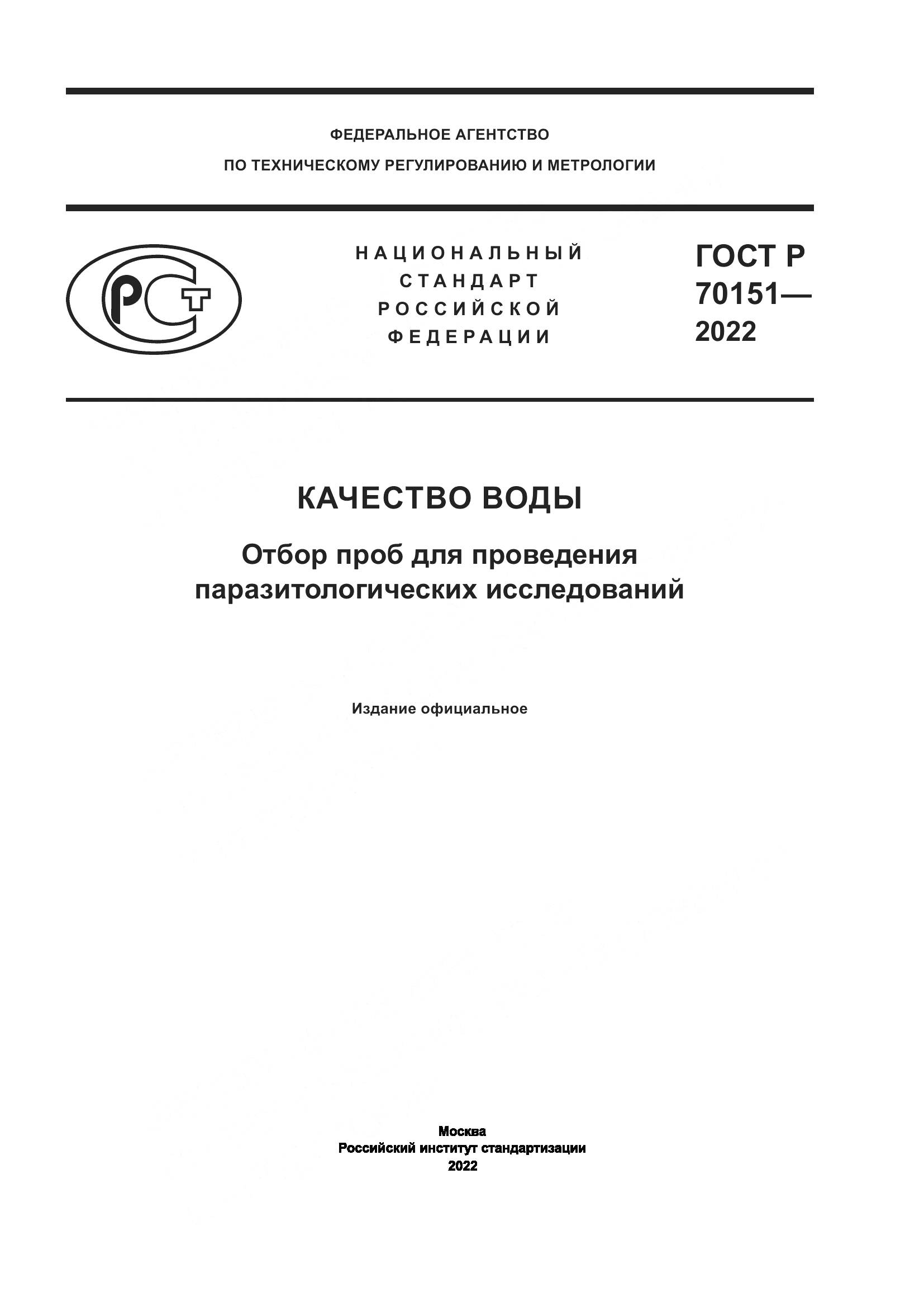 ГОСТ Р  70151-2022, страница 1