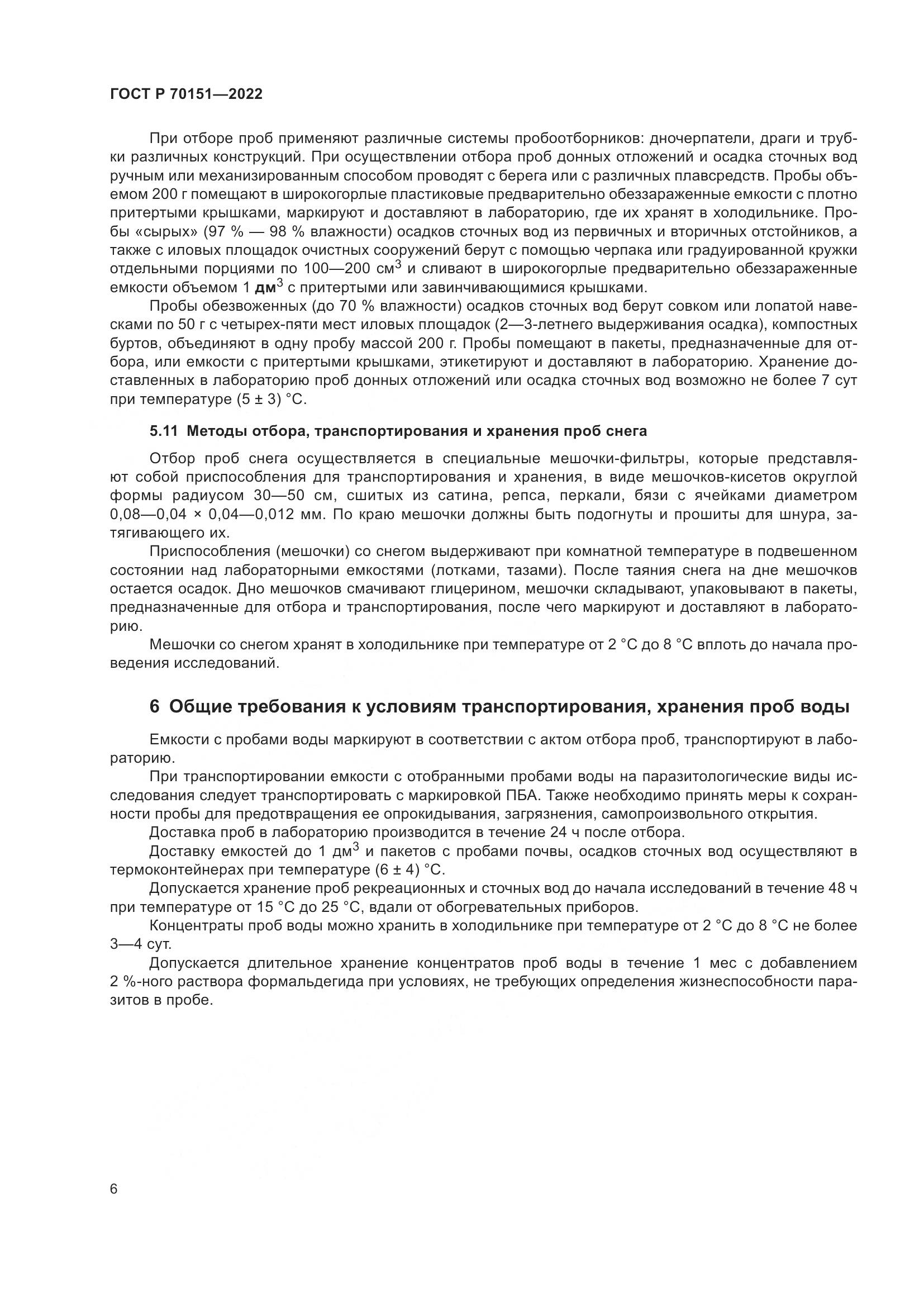 ГОСТ Р  70151-2022, страница 10