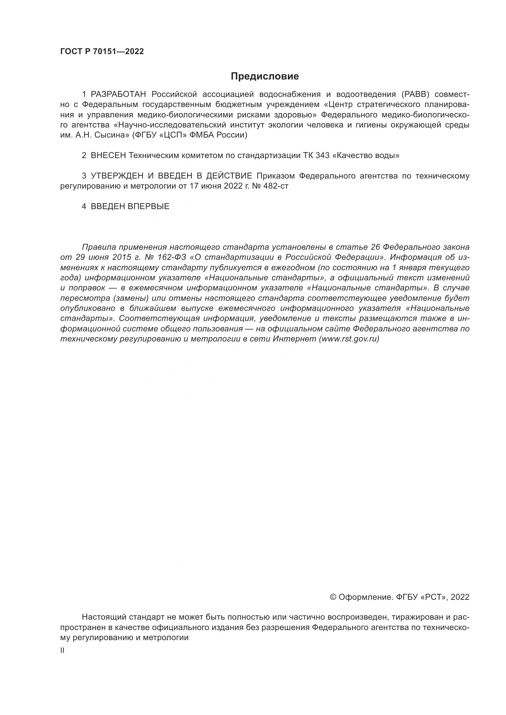 ГОСТ Р  70151-2022, страница 2